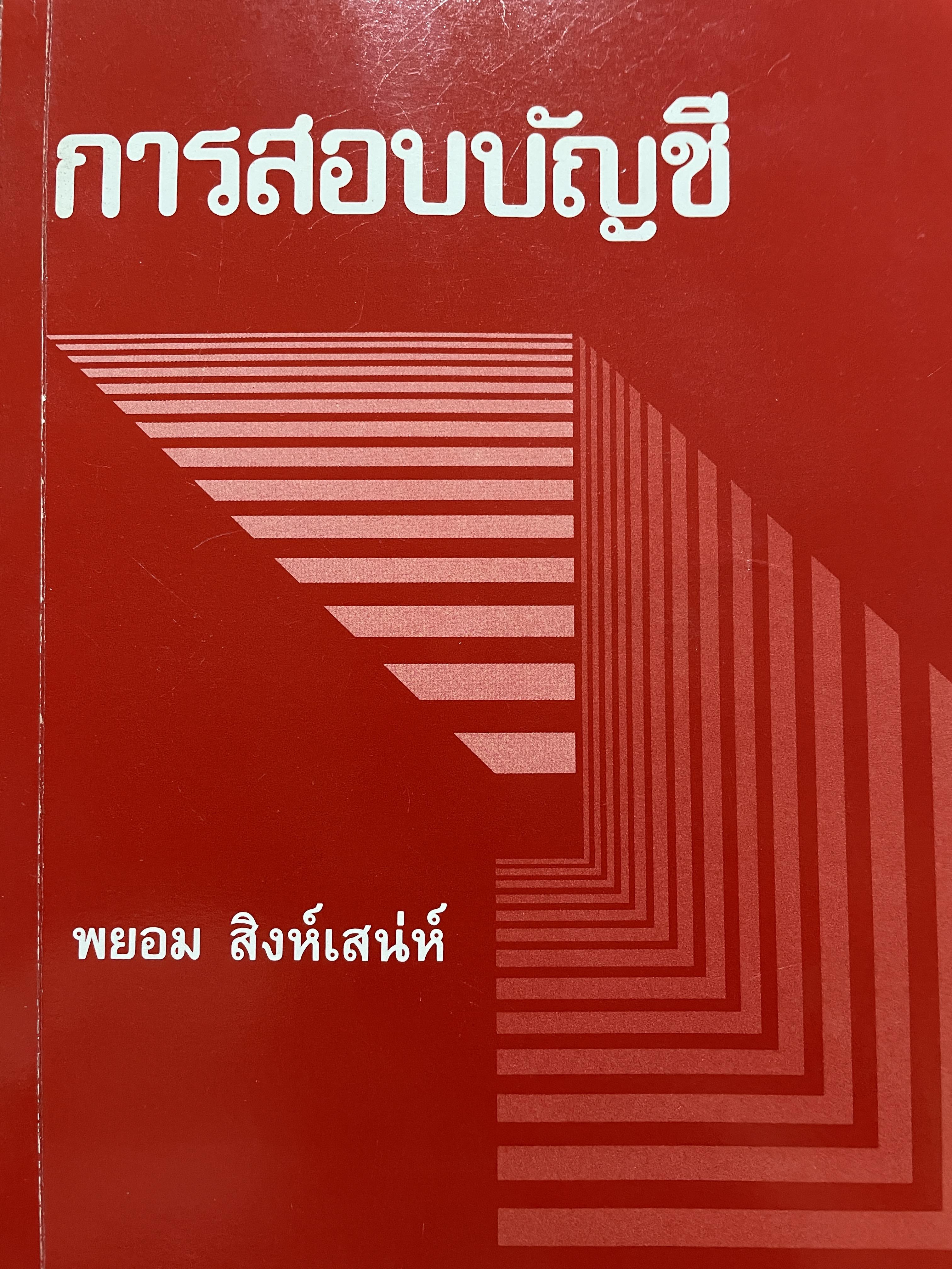 การสอบบัญชี ผู้เขียน พยอม สิงห์เสน่ห์ 3,500 กรัม