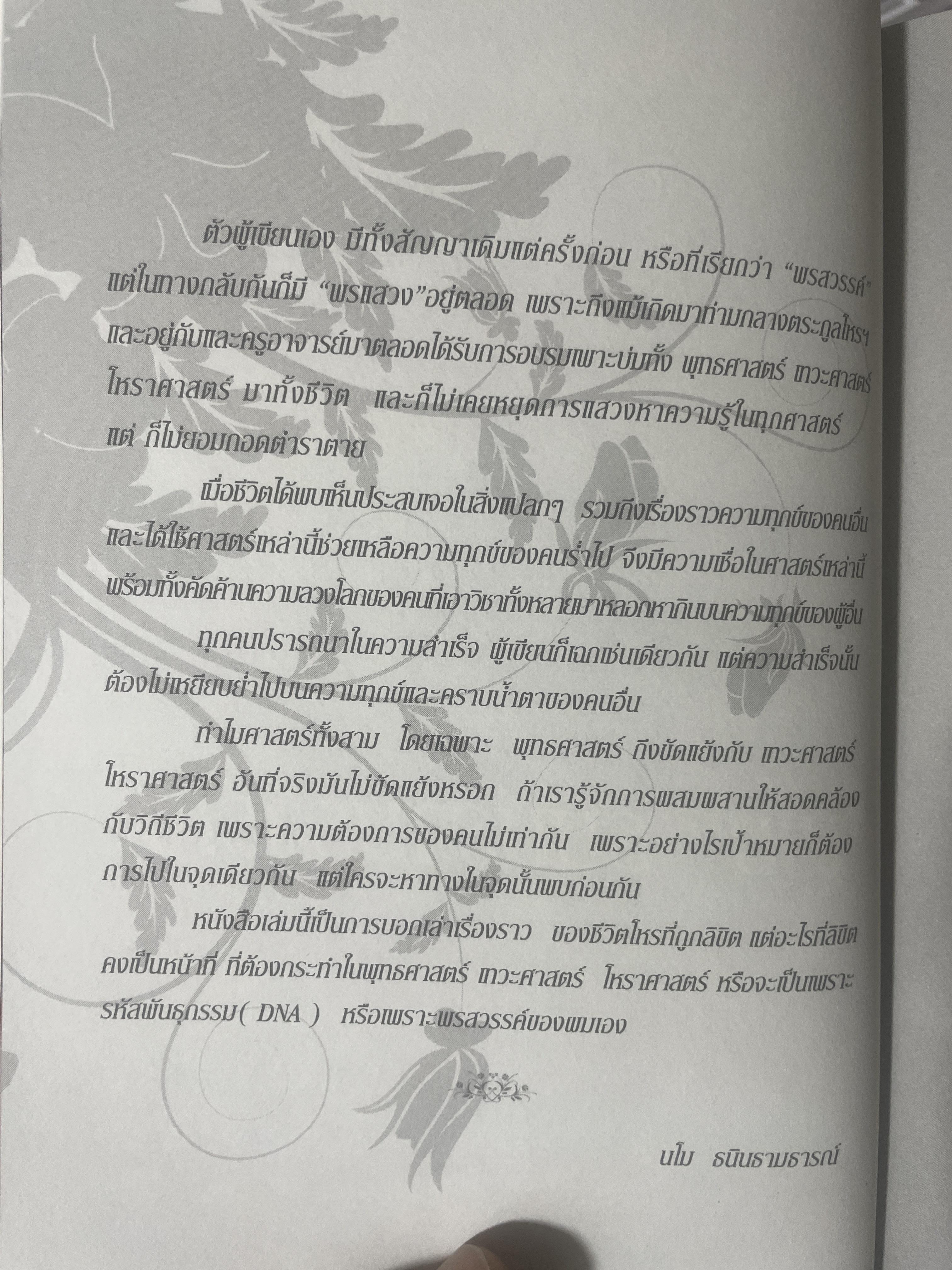 โหร DNA ทุกคนมีกรรมติดตัวทั้งนั้น แต่เราไม่สามารถย้อนกลับแก้ไขสิ่งใดได้ ถ้าเราจะให้กรรมไม่ดีมันไม่ย้อนมา เราก็อย่าใช้ชีวิตโดยขายสติ โดย มโน ธนินธามธารณ์ โหร DND 800 กรัม