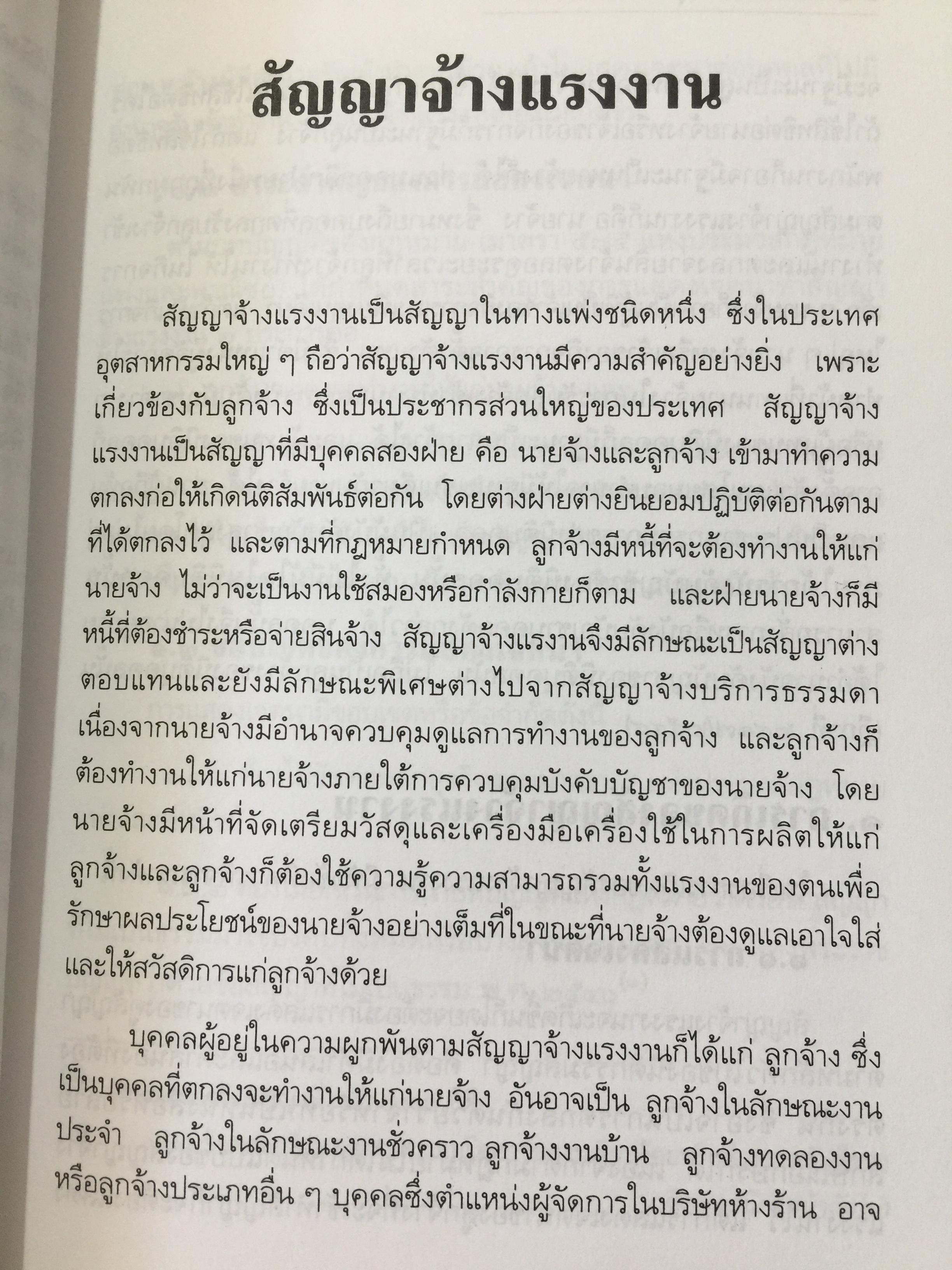 ย่อหลักกฎหมาย แรงงาน. พื้นฐานความรู้ทั่วไปกฎหมายแรงงาน ผู้เขียน รศ.ดร.วิจิตรา (ฟุ้งลัดดา)วิเชียรชม คณะนิติศาสตร์ มหาวิทยาลัยธรรมศาสตร์ 0 กก.