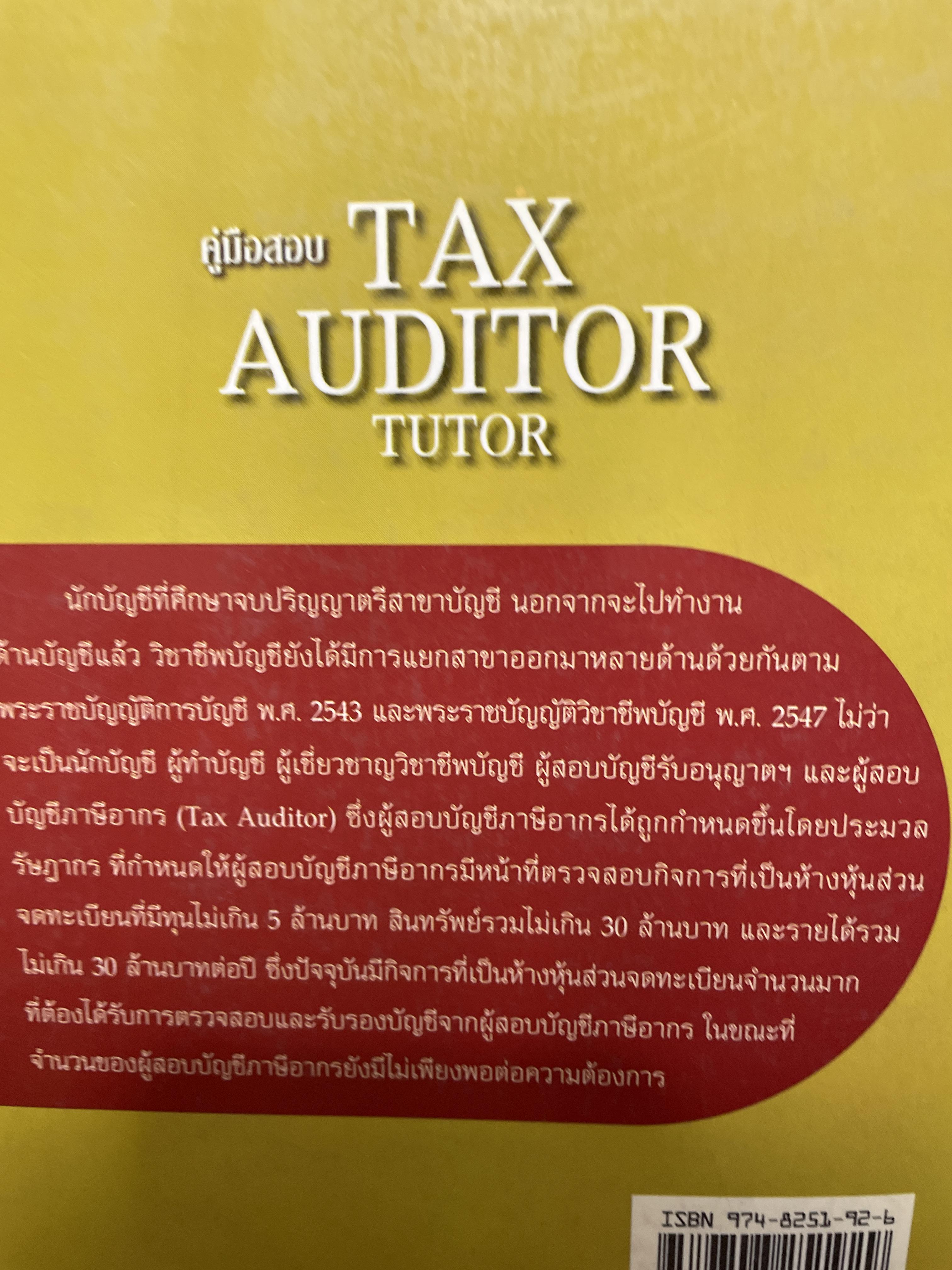 คู่มือสอบ TAX AUDITOR TUTOR. ฉบับแก้ไขปรับปรุง พิมพ์ครั้งที่ 9 การภาษีอากรและกฎหมายแพ่ง ผู้สอบบัญชีภาษีอากร ฝการสอบบัญชี การบัญชี พร้อมแนวข้อสอบ 300 ข้อ 4 กก.