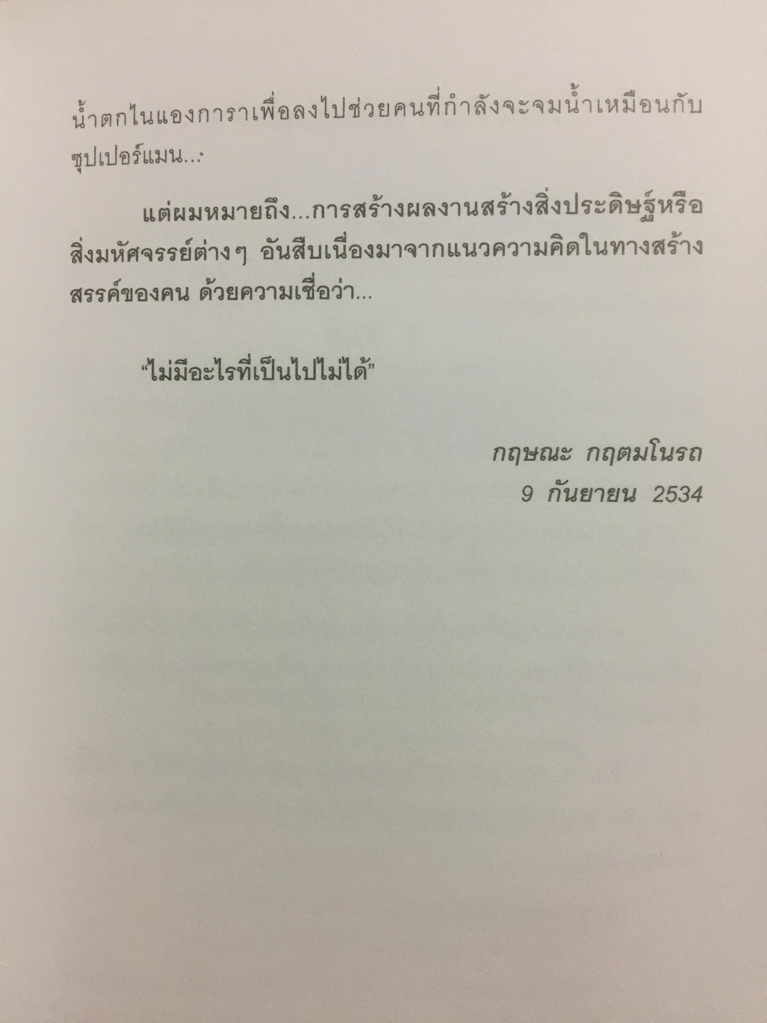 ไม่มีอะไรที่เป็นไปไม่ได้. ผู้เขียน กฤษณะ กฤตมโนรถ 0 กก.