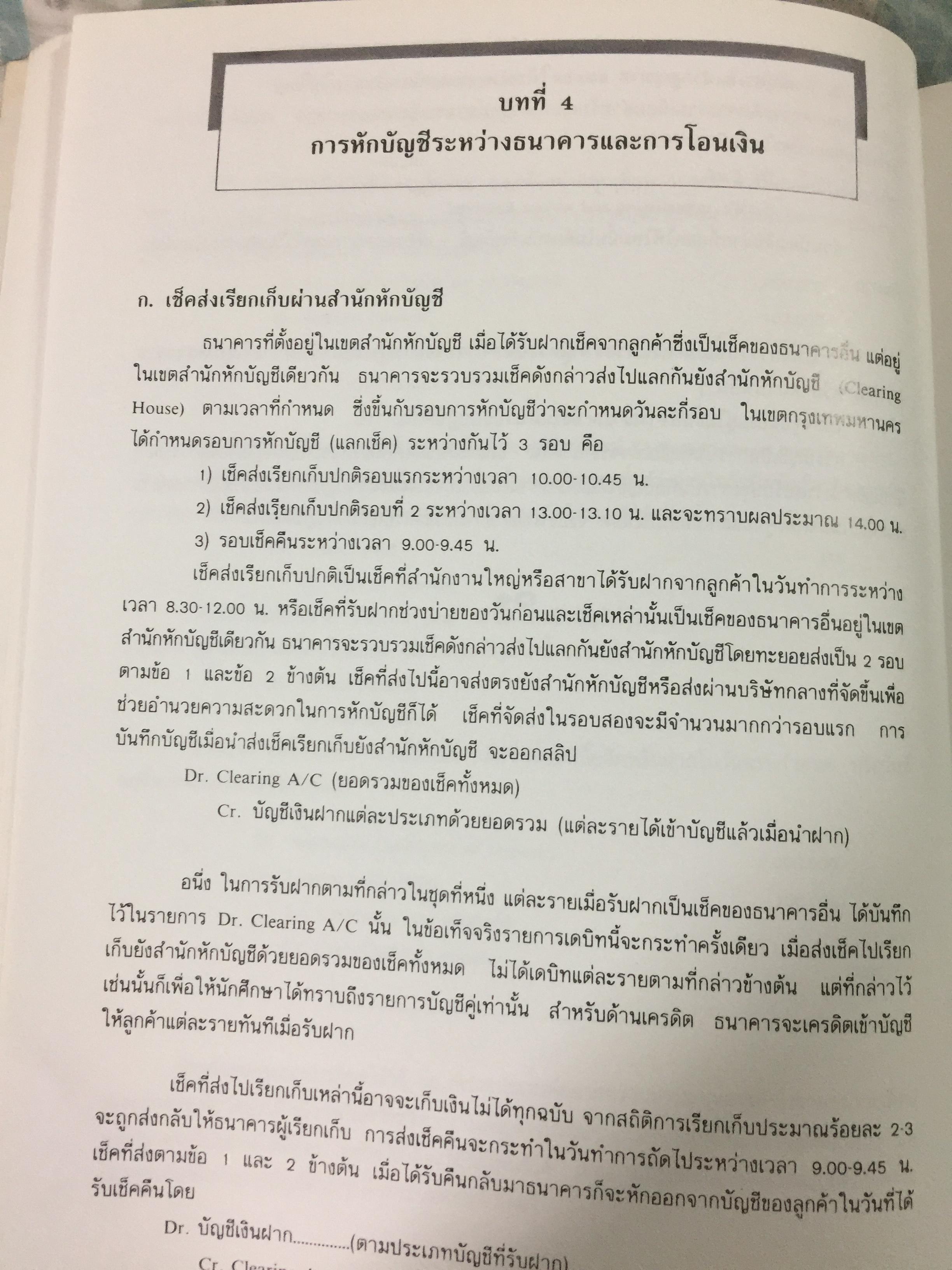 การบัญชีธนาคารภาคปฎิบัติ THE CURRENT BANK ACCOUNTING ผู้เขียน วิชาญ ฤทธิ์รงค์. 0 กก.