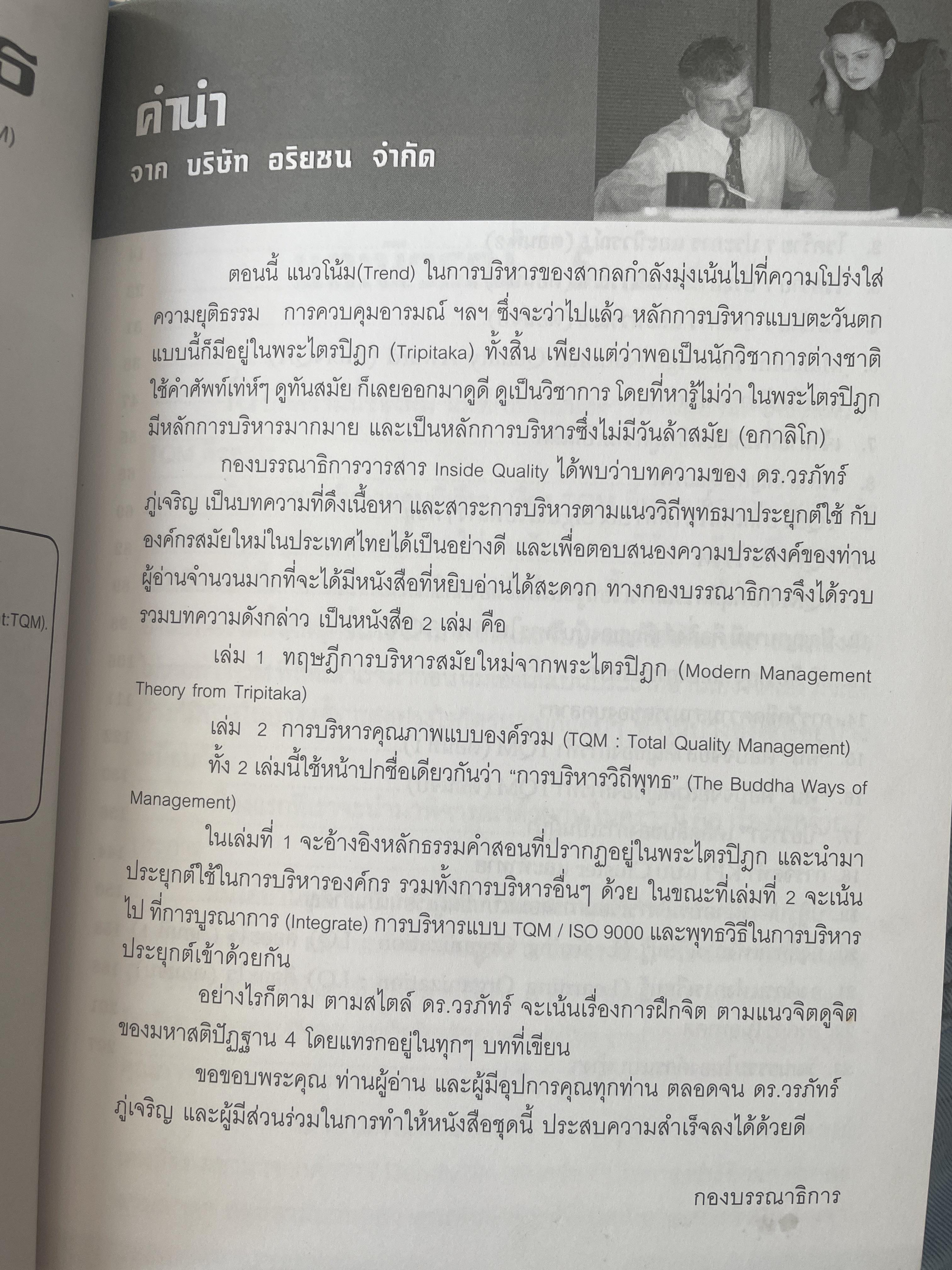 การบริหารวิถีพุทธ. ตอน TQM. การบริหารคุณภาพแบบองค์รวม. ผู้เขียน ดร.วรภัทร์ ภู่เจริญ. 250 กรัม