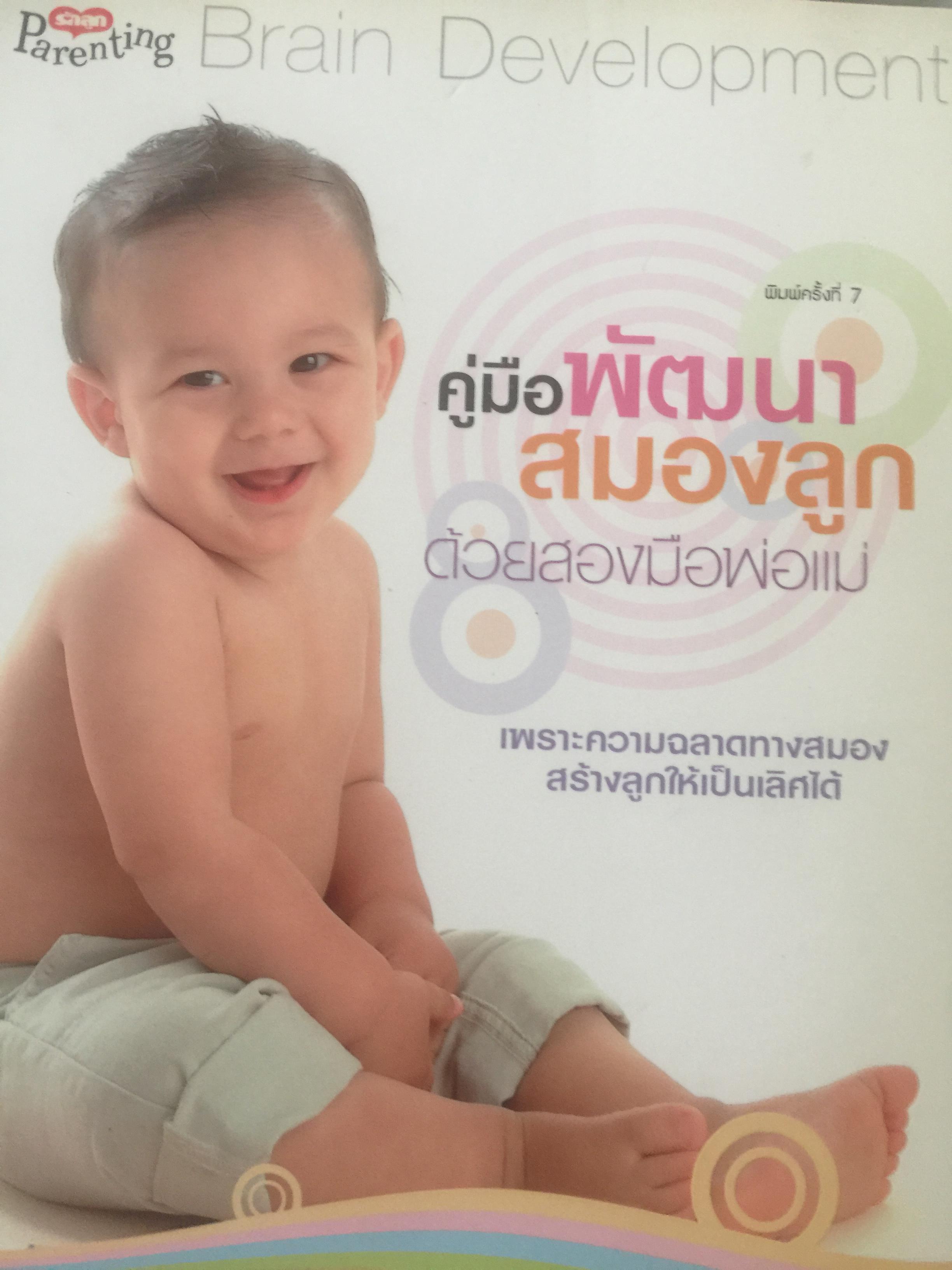 คู่มือพัฒนาสมองลูก ด้วยสองมือพ่อแม่. เพราะความฉลาดทางสมอง สร้างลูกให้เป็นเลิศได้ 2,800 กรัม