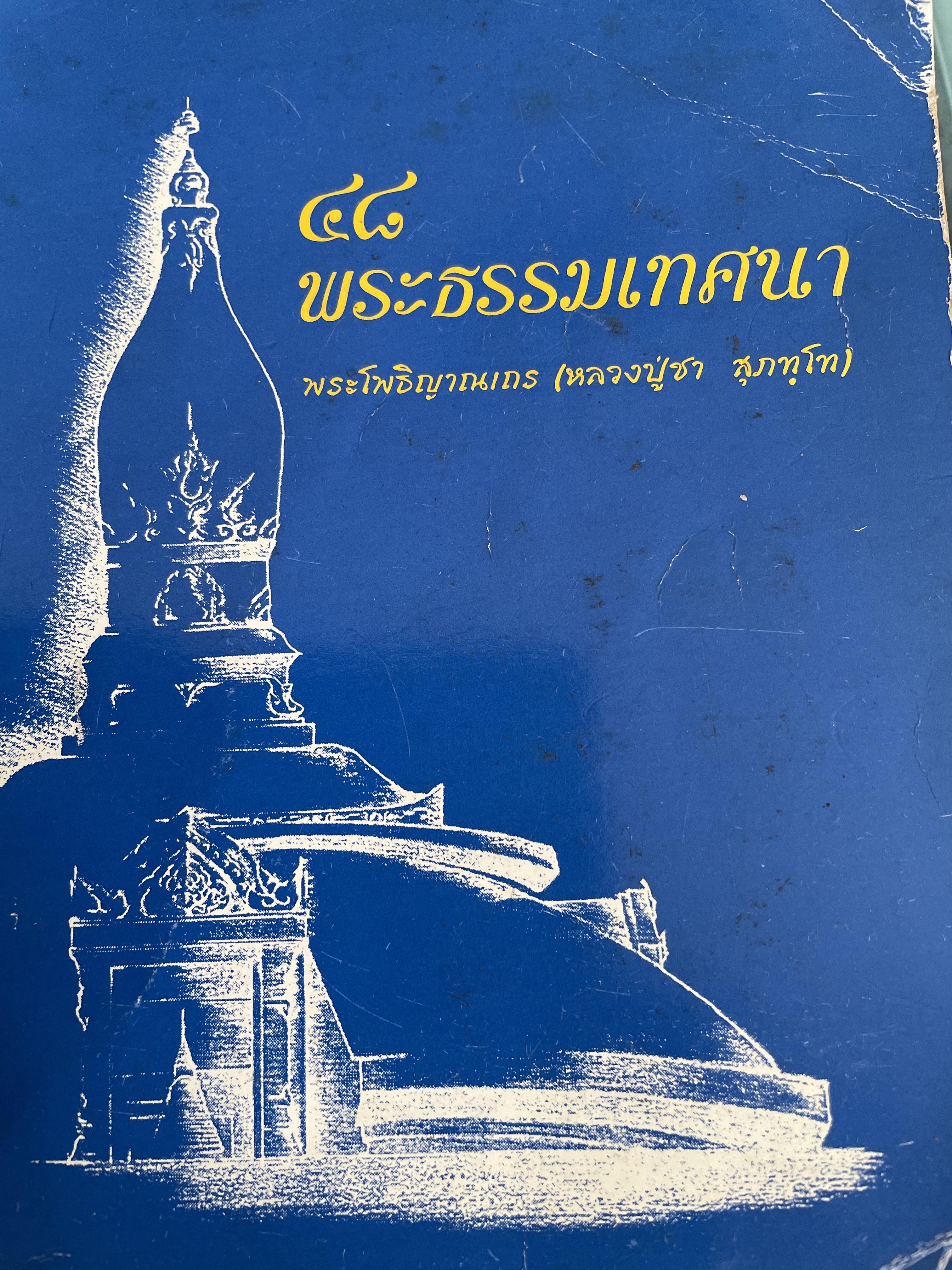 48 พระธรรมเทศนา พระโพธิญาณ (หลวงพ่อชา สุภทฺโท) วัดหนองป่าพง อำเภอวารินชำราบ จังหวัดอุบลราชธานี 3,500 กรัม