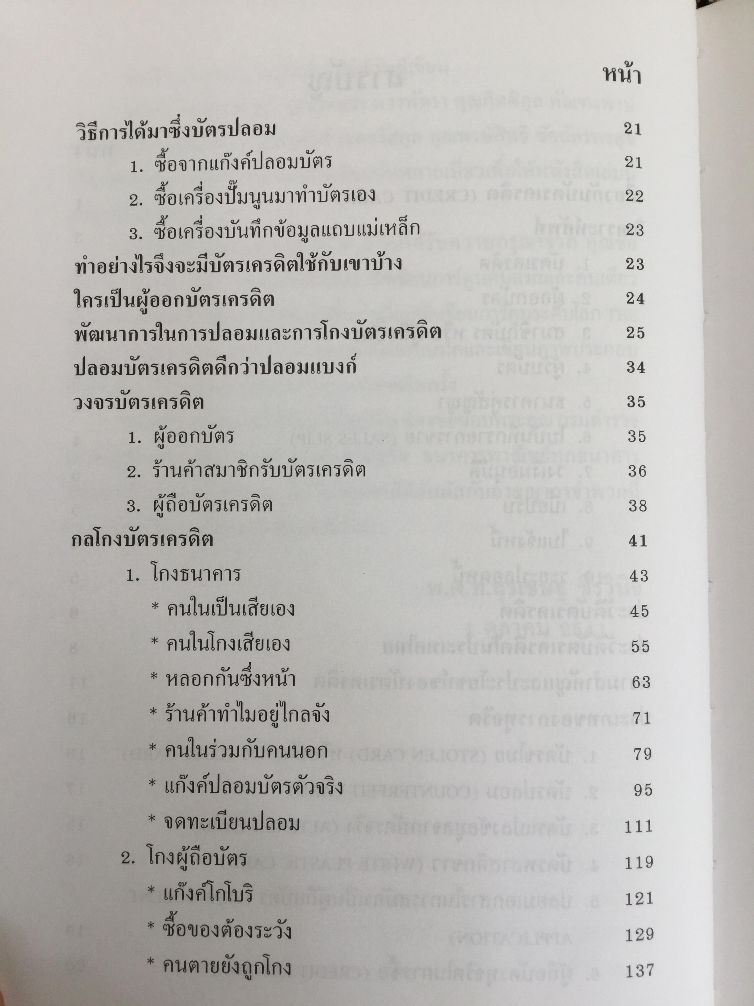โกงสะบัด โกงสะบัตร(โกงกันสะบัด กับบัตรเครดิต) ตีแผ่กลโกงบัตรเครดิตอย่างละเอียด ทุกแง่ทุกมุม จากแฟ้มการสืบสวนสอบสวนของกรมตำรวจ 3 กก.
