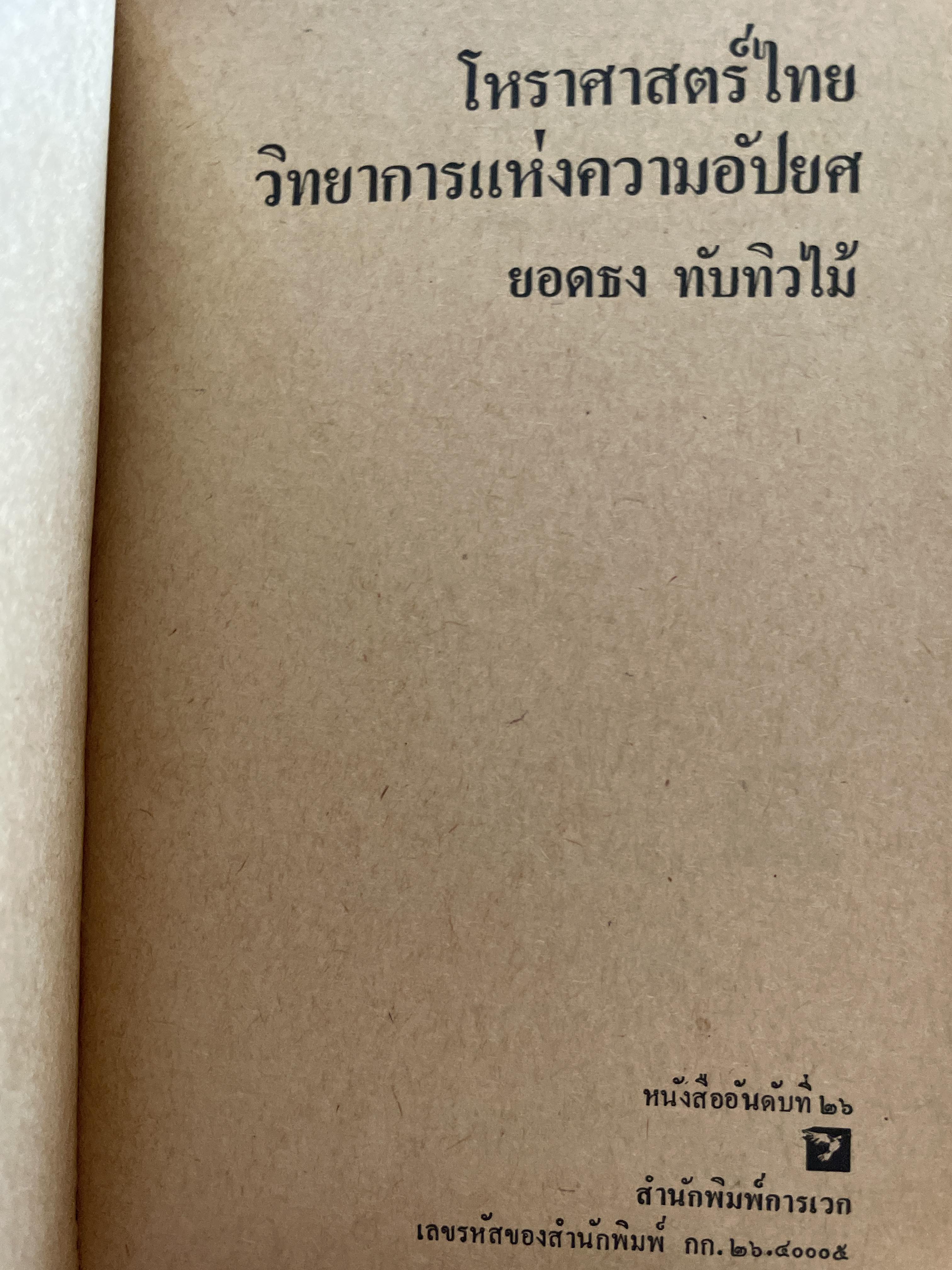 โหราศาสตร์ไทย วิทยาการแห่งความอัปยศ ผู้เขียน ยอดธง ทับทิวไม้ 700 กรัม