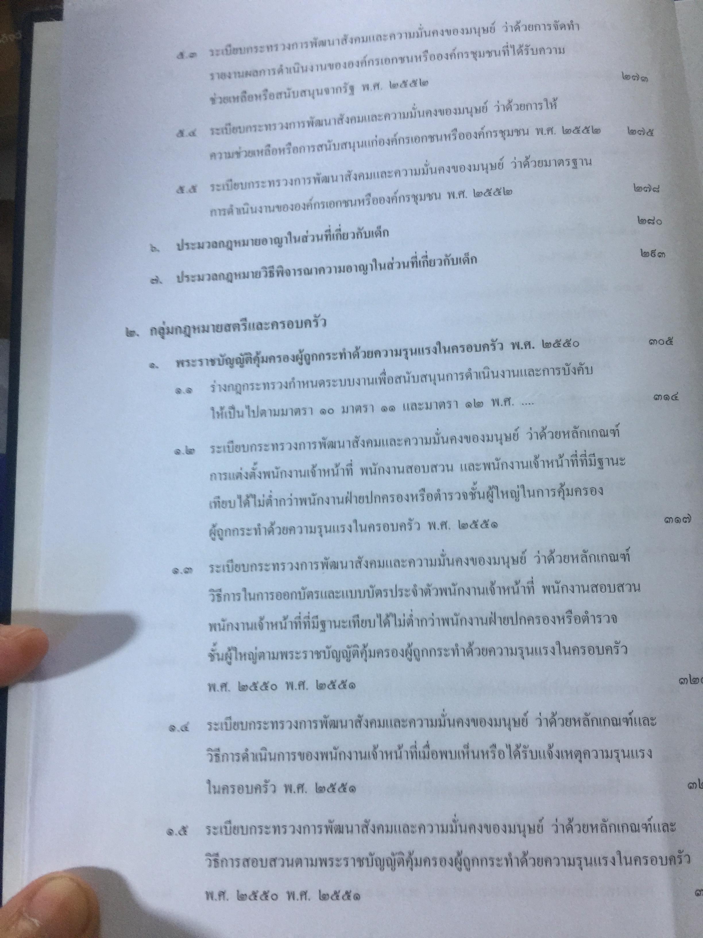 รวมกฎหมายในภารกิจ กระทรวงการพัฒนาสังคมและความมั่นคงของมนุษย์. จัดทำโดย กองนิติการ สำนักงานปลัดกระทรวงการพัฒนาสังคมและความมั่นคงของมนุษย์ 0 กก.