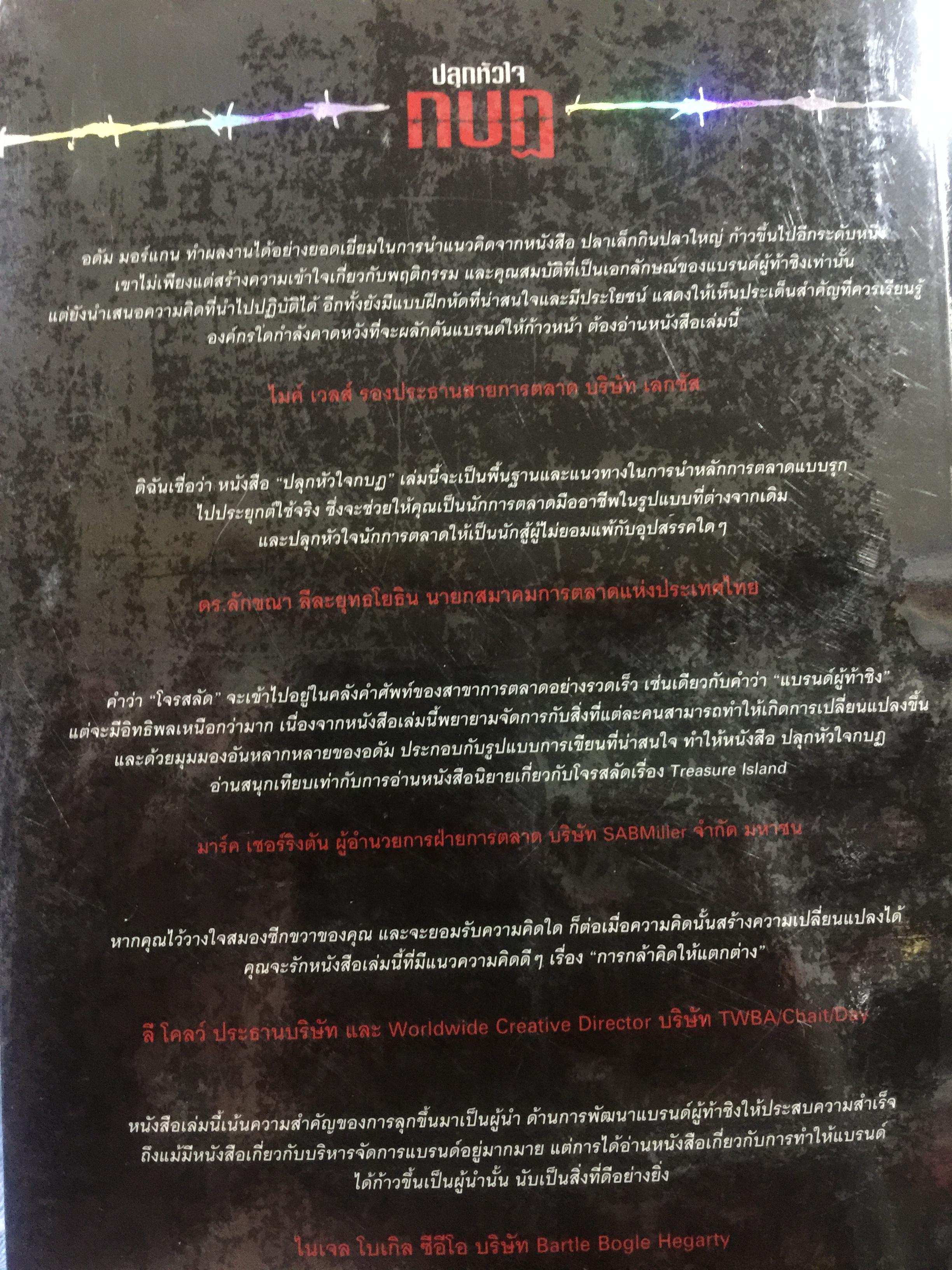 ปลุกหัวใจกบฏ. การตลาดแบบโจรสลัด. กลยุทธการสร้างวัฒนธรรมผู้ท้าชิงในตัวคุณและองค์กรของคุณ 4 กก.