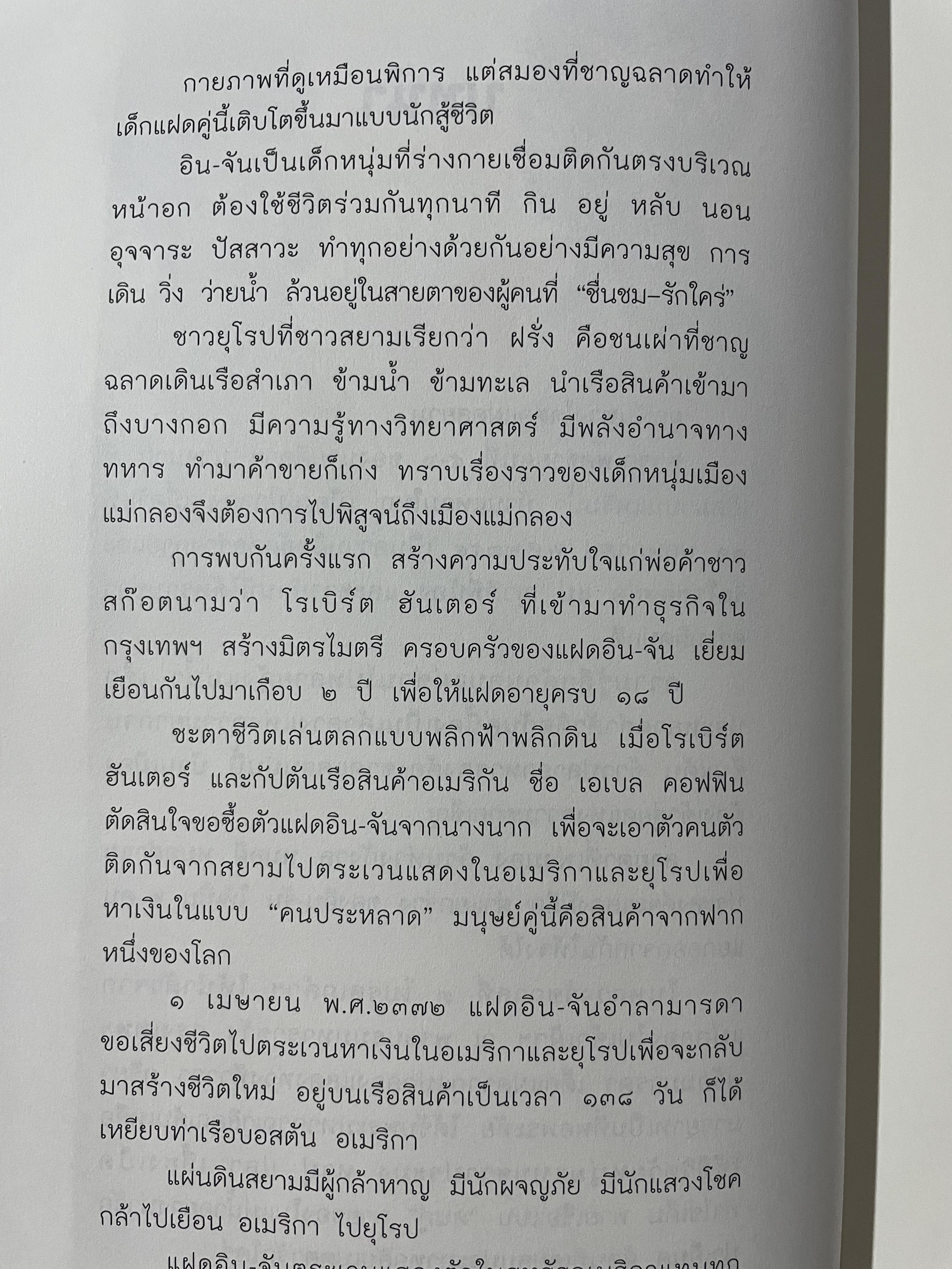 อิน-จัน แฝดสยาม SIAMESE. TWINS. โดย นิพัทธ์ ทองเล็ก 0 กก.