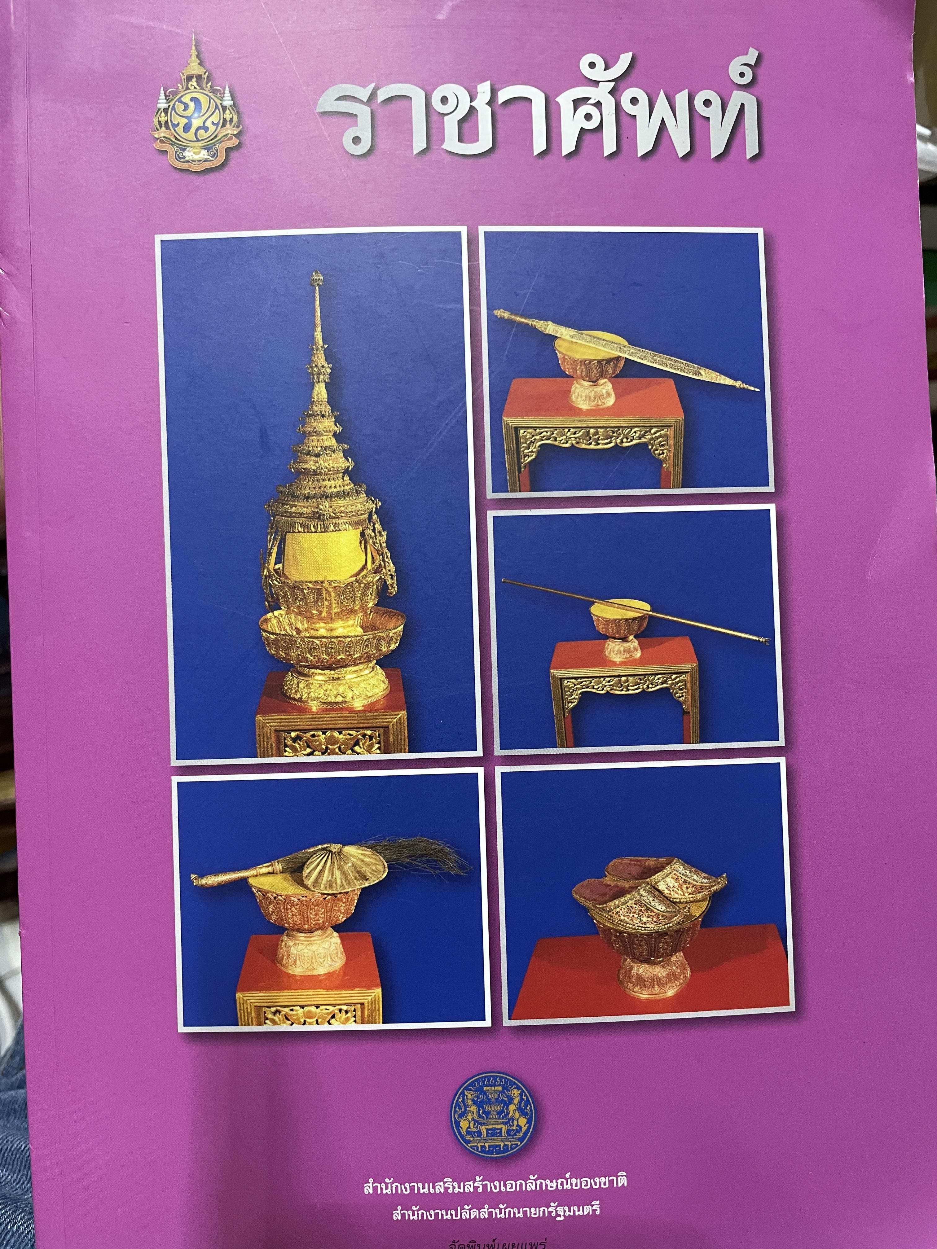ราชาศัพท์ จัดทำโดย สำนักงานเสริมสร้างเอกลักษณ์ของชาติ สำนักงานปลัดสำนักนายกรัฐมนตรี แถม CD จำนวน 1 แผ่น 4,500 กรัม