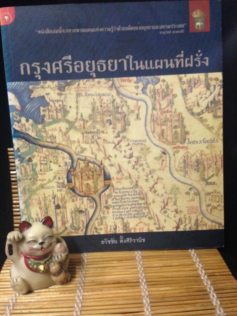 กรุงศรีอยุธยาในแผนที่ฝรั่ง