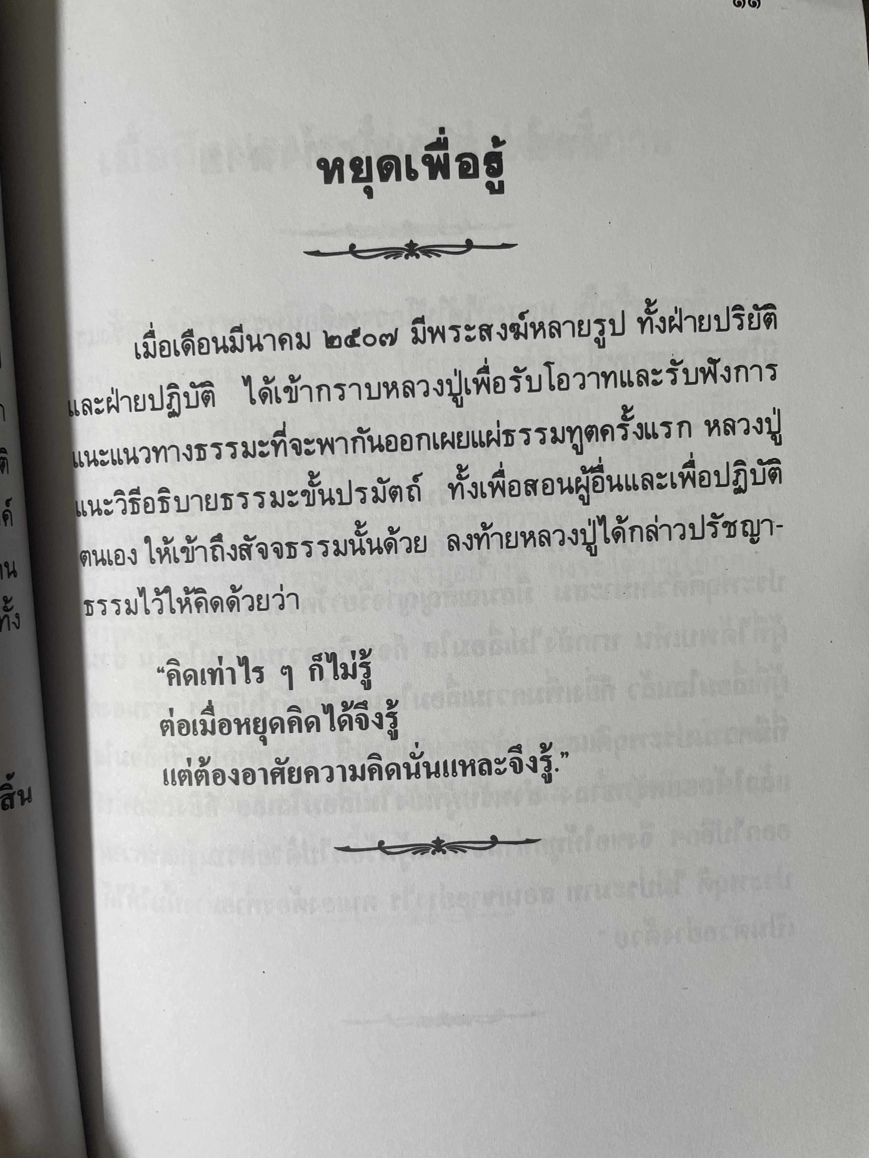 หลวงปู่ฝากไว้ บันทึกคติธรรมและธรรมเทศนาของพระราชวุฒาจารย์ (หลวงปู่ดูลย์ อตุโล) วัดบูรพาราม อำเภอเมือง จังหวัดสุรินทร์ 500 กรัม