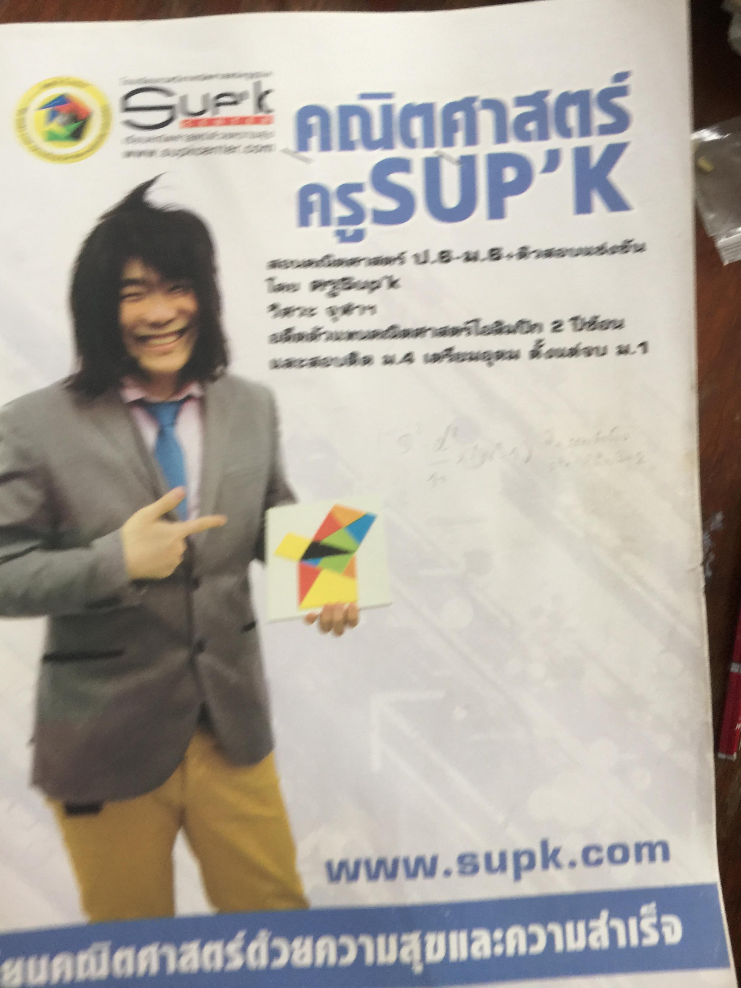 คณิตศาสตร์ ครู SUP'K. โรงเรียนกวดวิชาคณิตศาสตร์ครูซุปเค. รวม 7 เล่ม 0 กก.