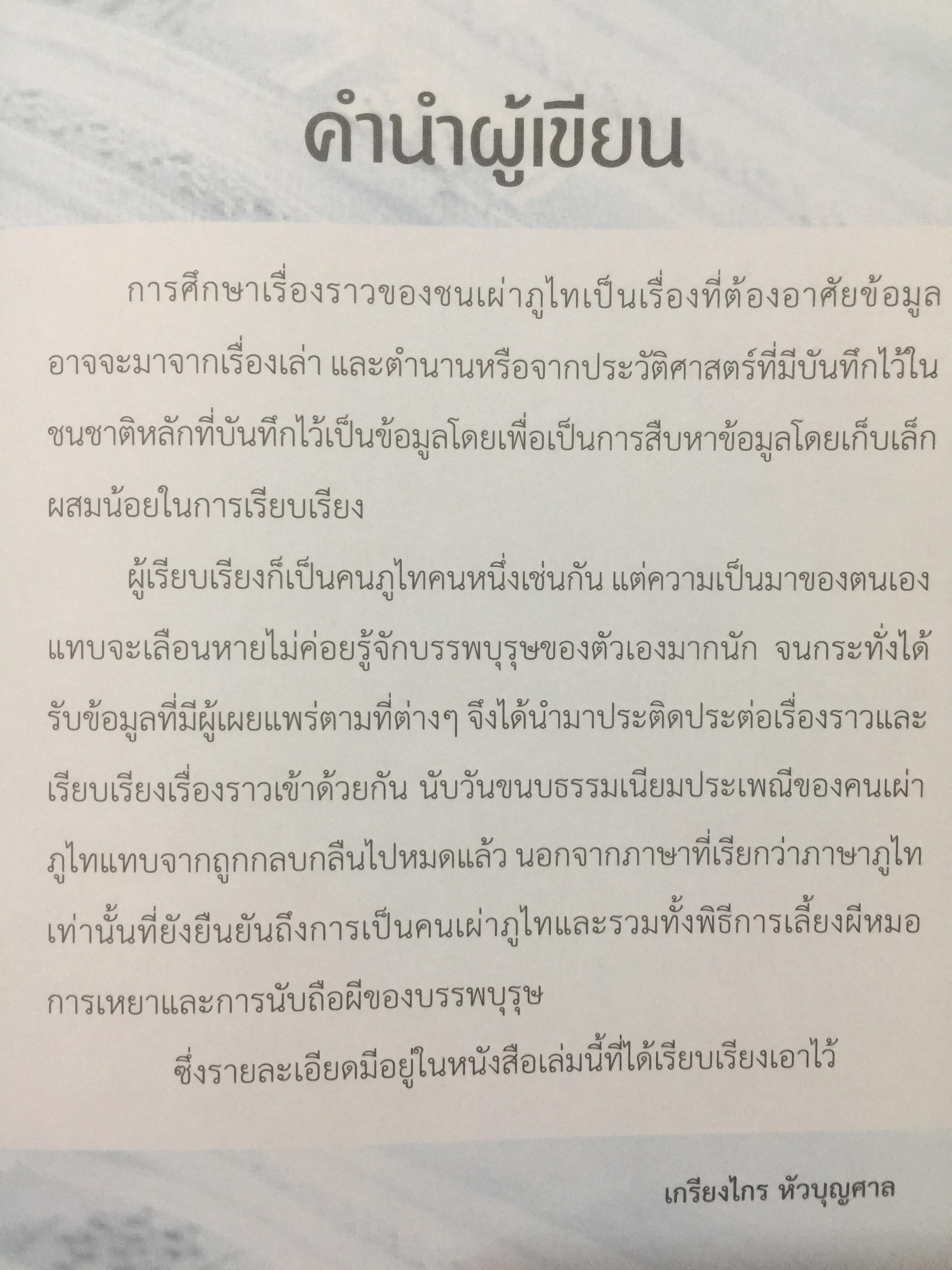 ภูไท หรือผู้ไท ชนเผ่าไทยแห่งแคว้นสิบสองจุไท.ในประเทศไทย ผู้เขียน เกรียงไกร หัวบุญศาล. 0 กก.