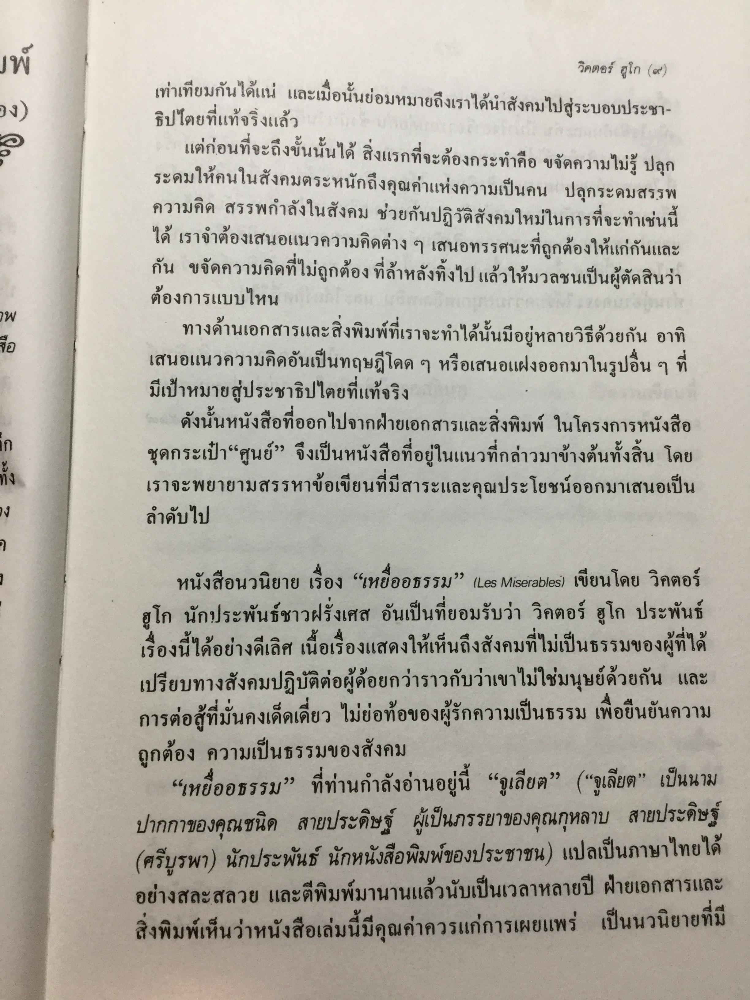 เหยื่ออธรรม. หนึ่งเป็นในสุดยอดวรรณกรรมคลาสสิค วิคเตอร์ ฮูโก. แปลโดย “จูเลียต” พิมพ์ครั้งที่ 4. 0 กก.