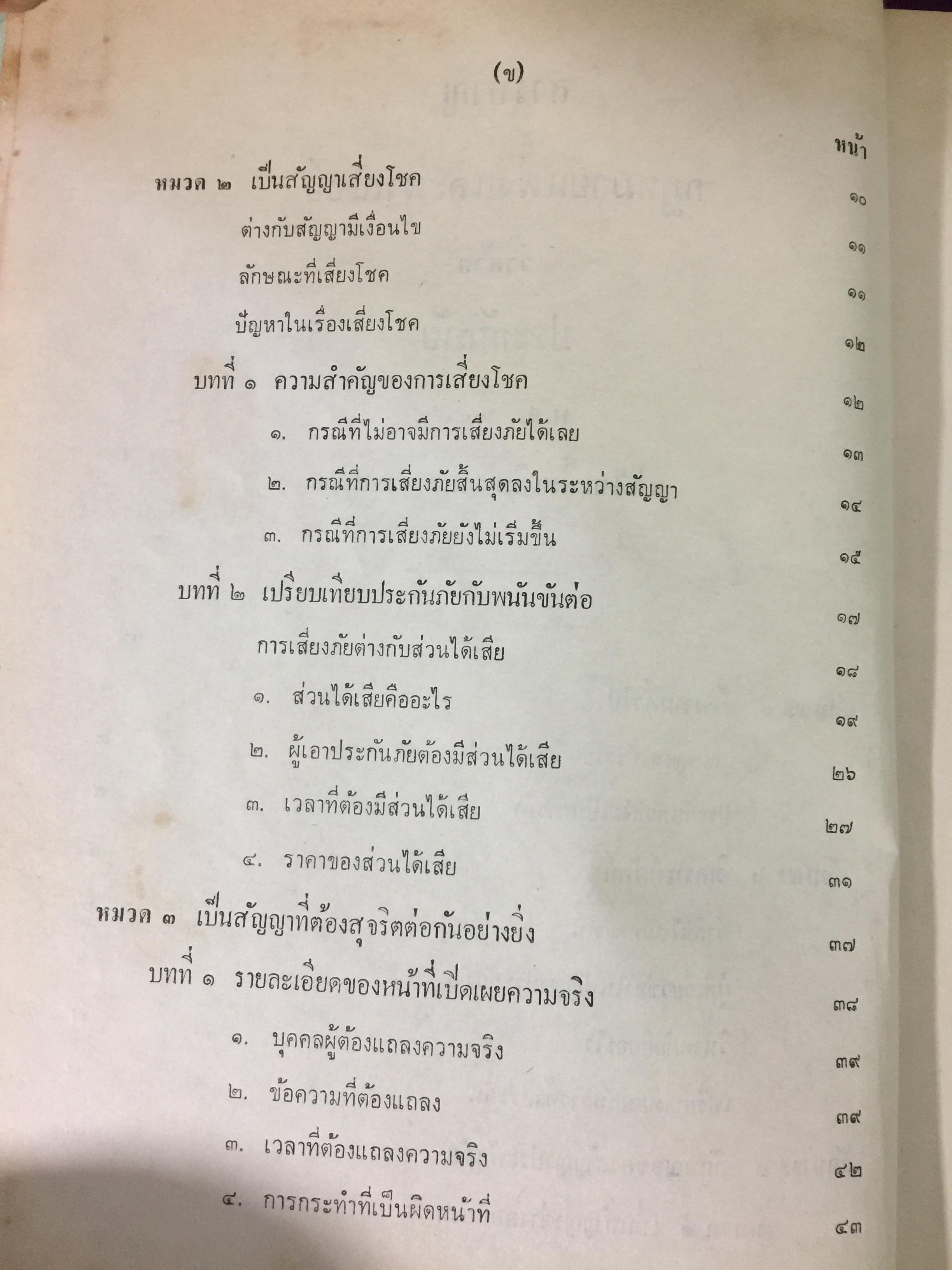 คำสอนชั้นปริญญาตรี พ.ศ.2498. กฎหมายแพ่งและพาณิชย์ ว่าด้วยประกันภัย โดย ศ.จิตติ ติงศภัทย์ 0 กก.