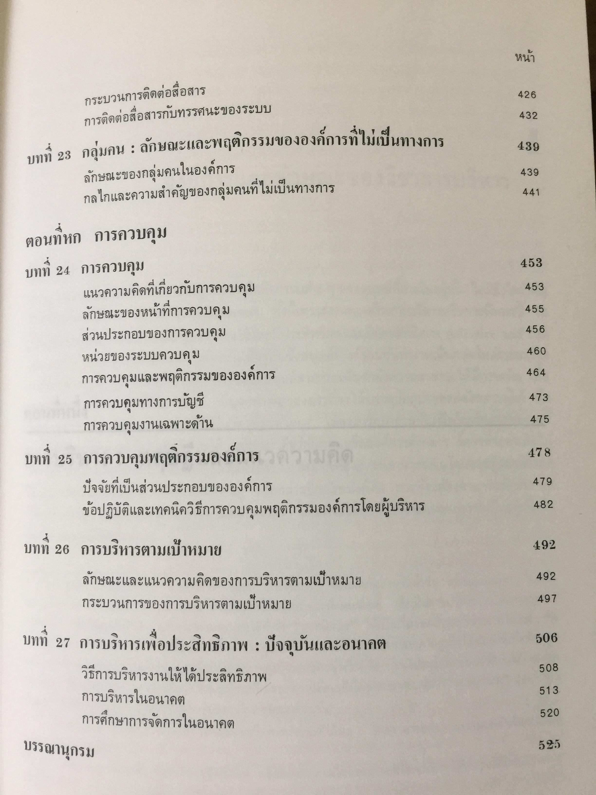 องค์การและการบริหาร. ORGANIZATION AND MANAGEMENT ผู้เขียน รศ.ธงชัย สันติวงษ์ 2,500 กรัม