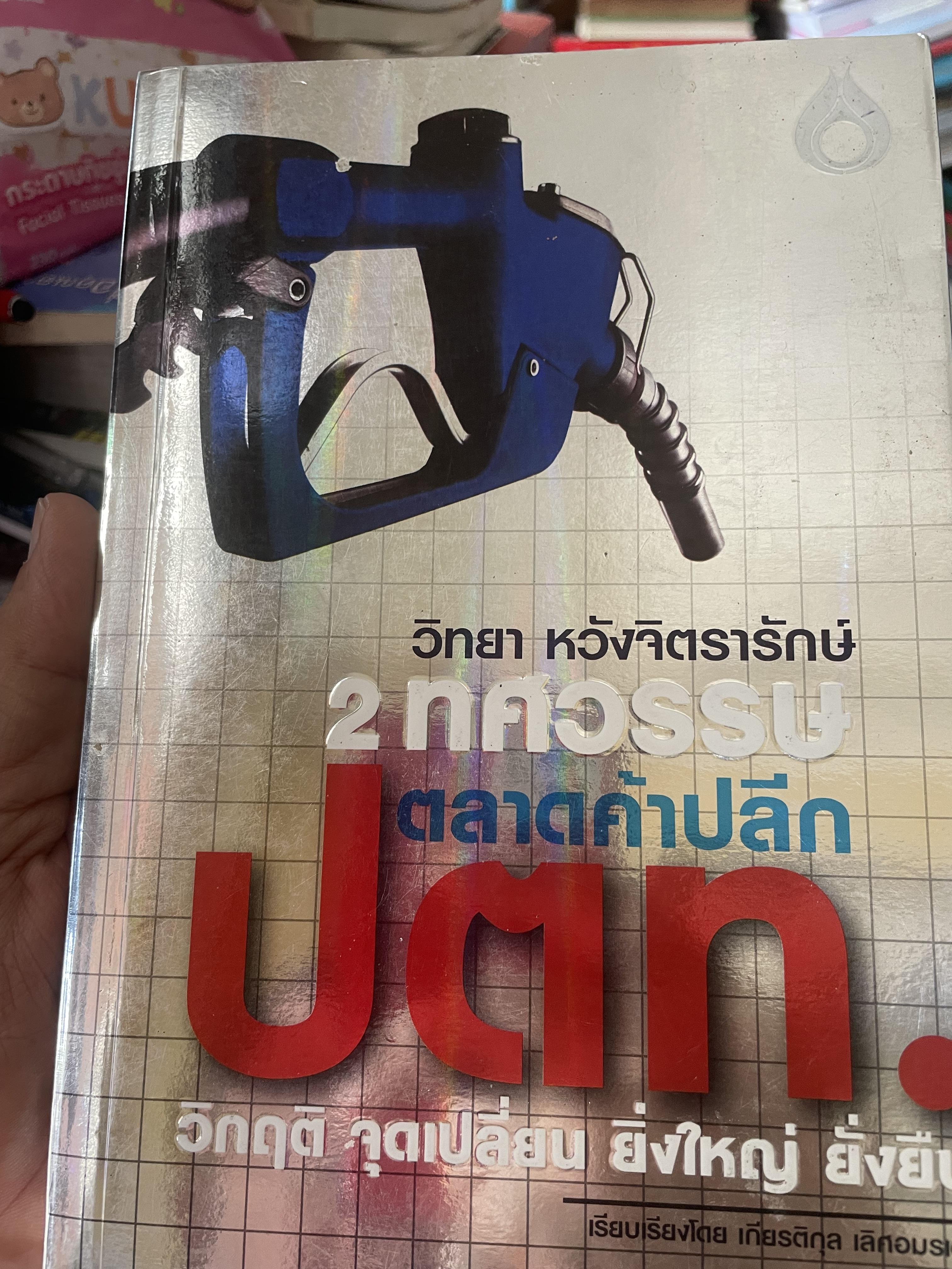 ปตท. 2 ทศวรรษ ตลาดค้าปลีก ปตท. วิกฤติ จุดเปลี่ยน ยิ่งใหญ่ ยั่งยิน 1,600 กรัม