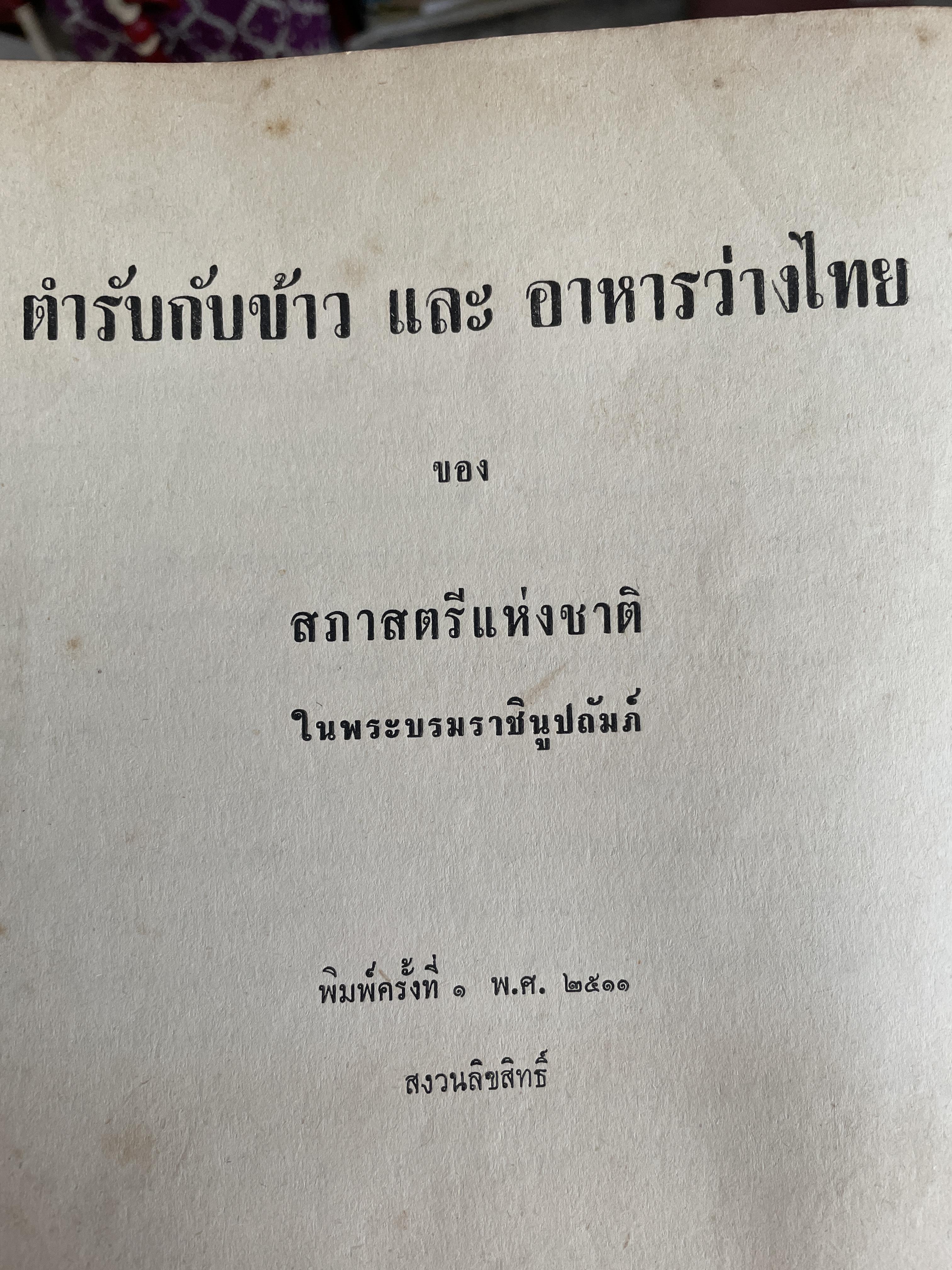 ตำรากับข้าวและอาหารว่างไทย ของสภาสตรีแห่งชาติ ในพระบรมราชินูปถัมภ์ 1 กก.