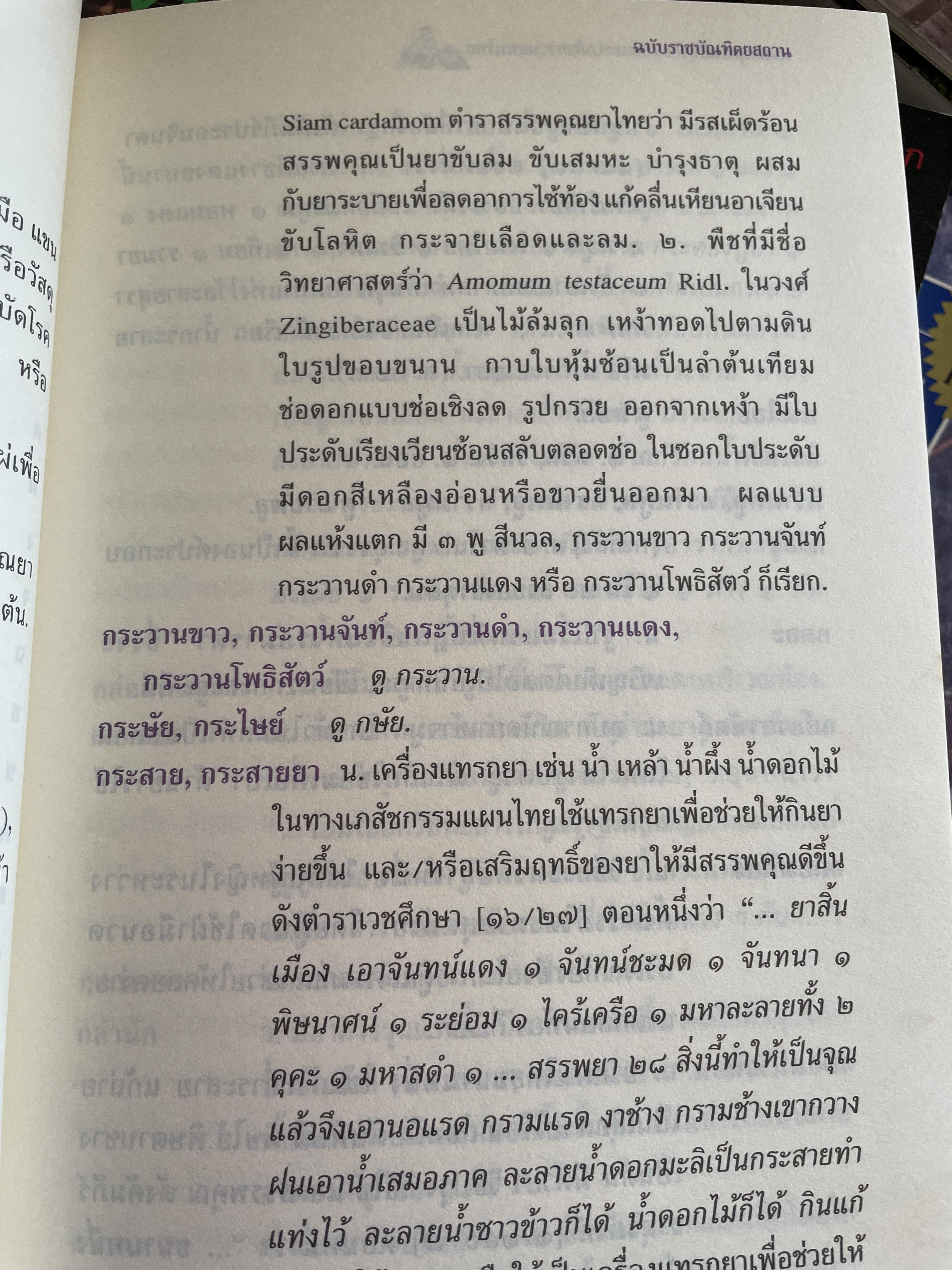 พจนานุกรม ศัพท์แพทย์และเภสัชกรรมแผนไทย ฉบับราชบัณฑิตยสถาน 2 กก.