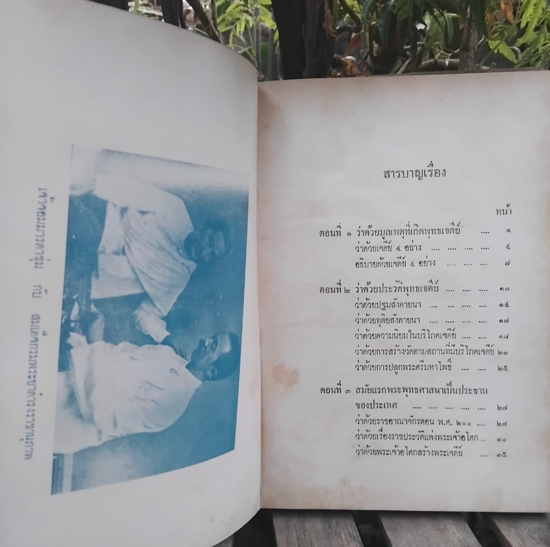 ตำนานพระพุทธเจดีย์ พระนิพนธ์ สมเด็จพระเจ้าบรมวงศ์เธอ กรมพระยาดำรงราชานุภาพ หม่อมเจ้าสุภัทรดิศ ดิศกุล ทรงทำเชิงอรรถเพิ่มเติม