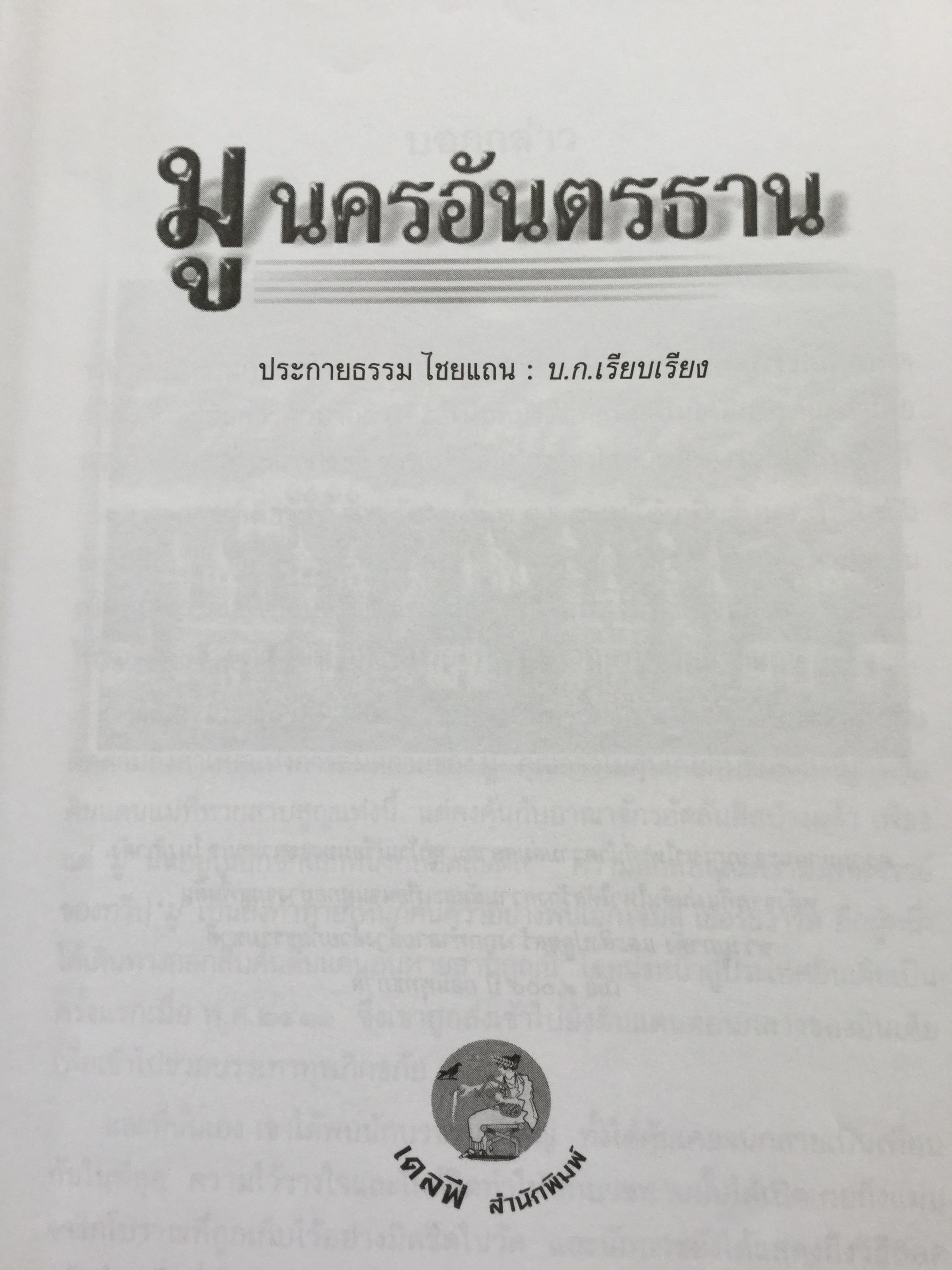 มู นครอันตรธาน. มูนครในอดิต ตามรอยอารยธรรมและหลักฐานดินแดนที่เป็นเสมือนมาตุภูมิแห่งมานุษยชาติ เปิดตำนานกำเนิดโลกและมวลมนุษย์. ผู้เขียน ประกายธรรม ไชยแถน 0 กก.