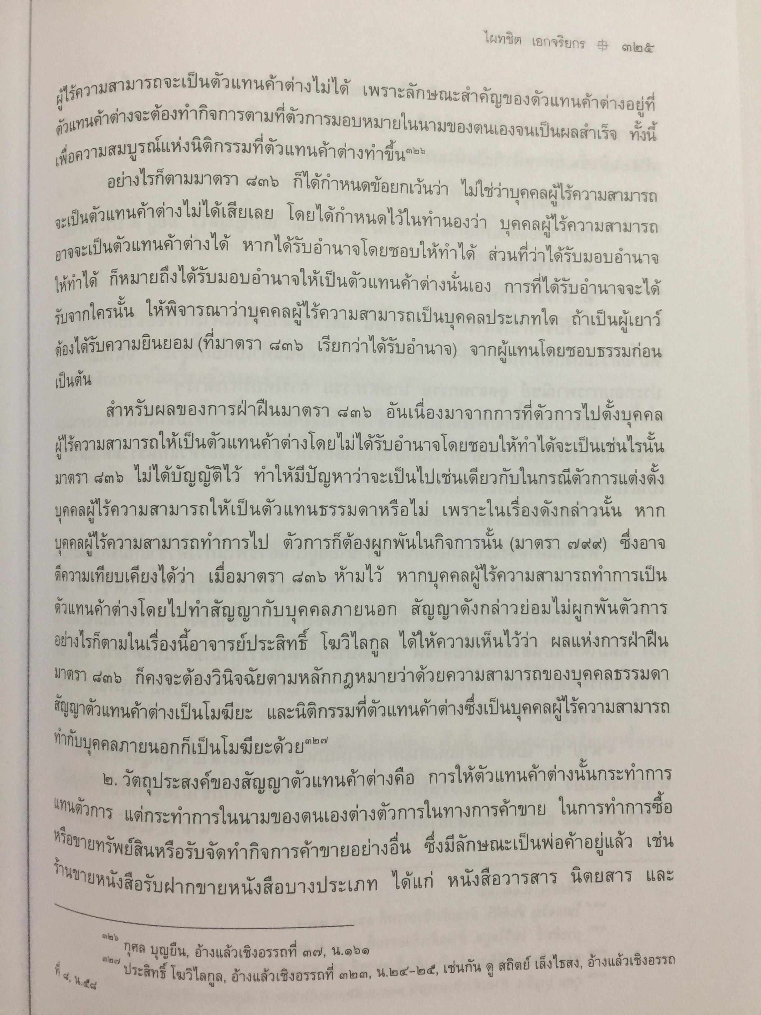 ตัวแทน นายหน้า. (AGENCY-BROKERAGE) ผู้เขียน ศาสตราจารย์ ดร.ไผทชิค เอกจริยกร. คณะนิติศาสตร์ มหาวิทยาลัยธรรมศาสตร์ 0 กก.