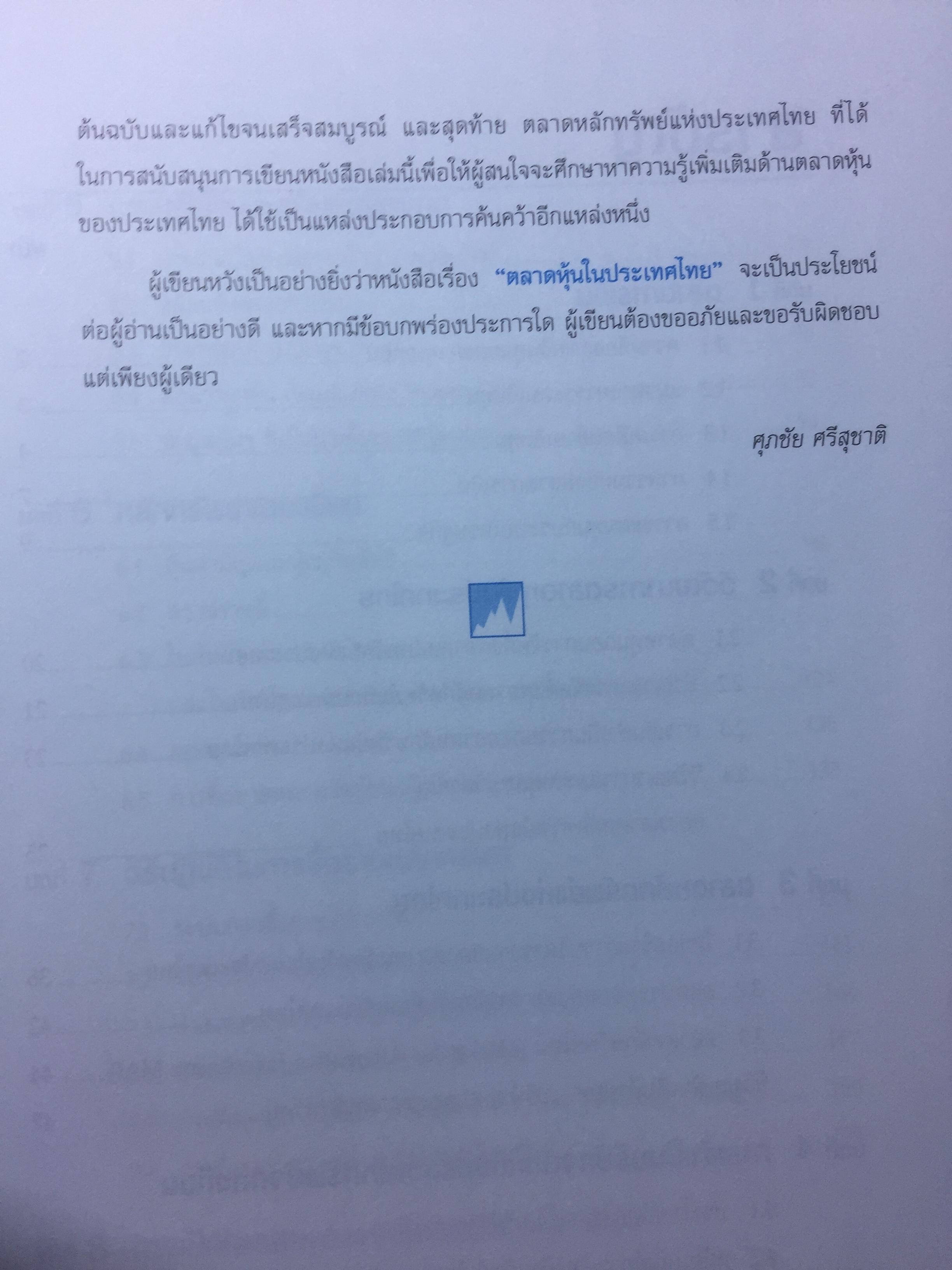 ตลาดหุ้นในประเทศไทย ผู้เขียน ศุภชัย ศรีสุชาติ โดย ตลาดหลักทรัพย์แห่งประเทศไทย The Stock Exchange of Thailand 0 กก.