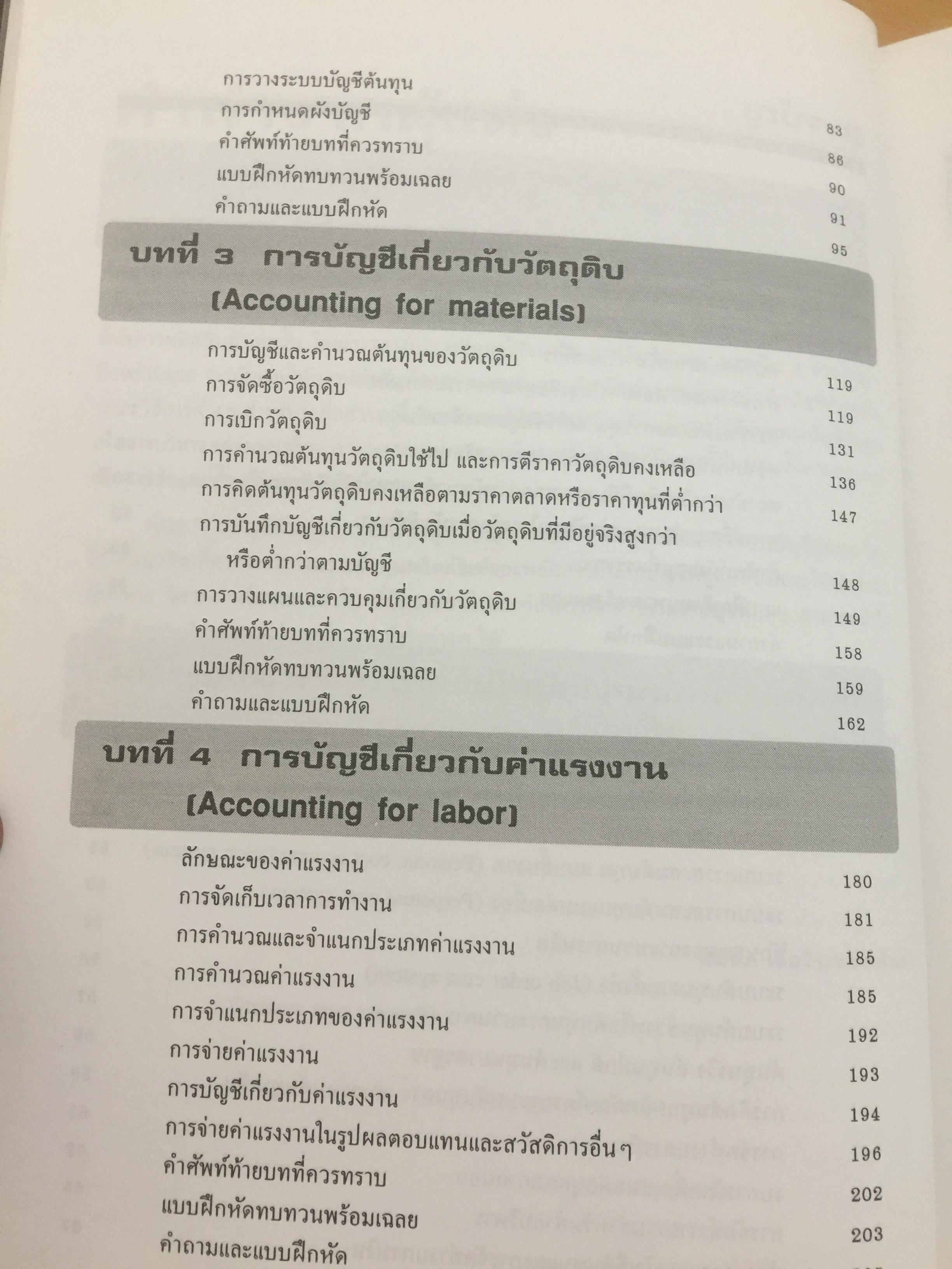 การบัญชีต้นทุน เล่ม 1-2 รวม 2 เล่ม. COST ACCOUNTING 1-2. แนวคิดในการคำนวณต้นทุนผลิตภัณฑ์และหลักการบันทึกบัญชี. 0 กก.