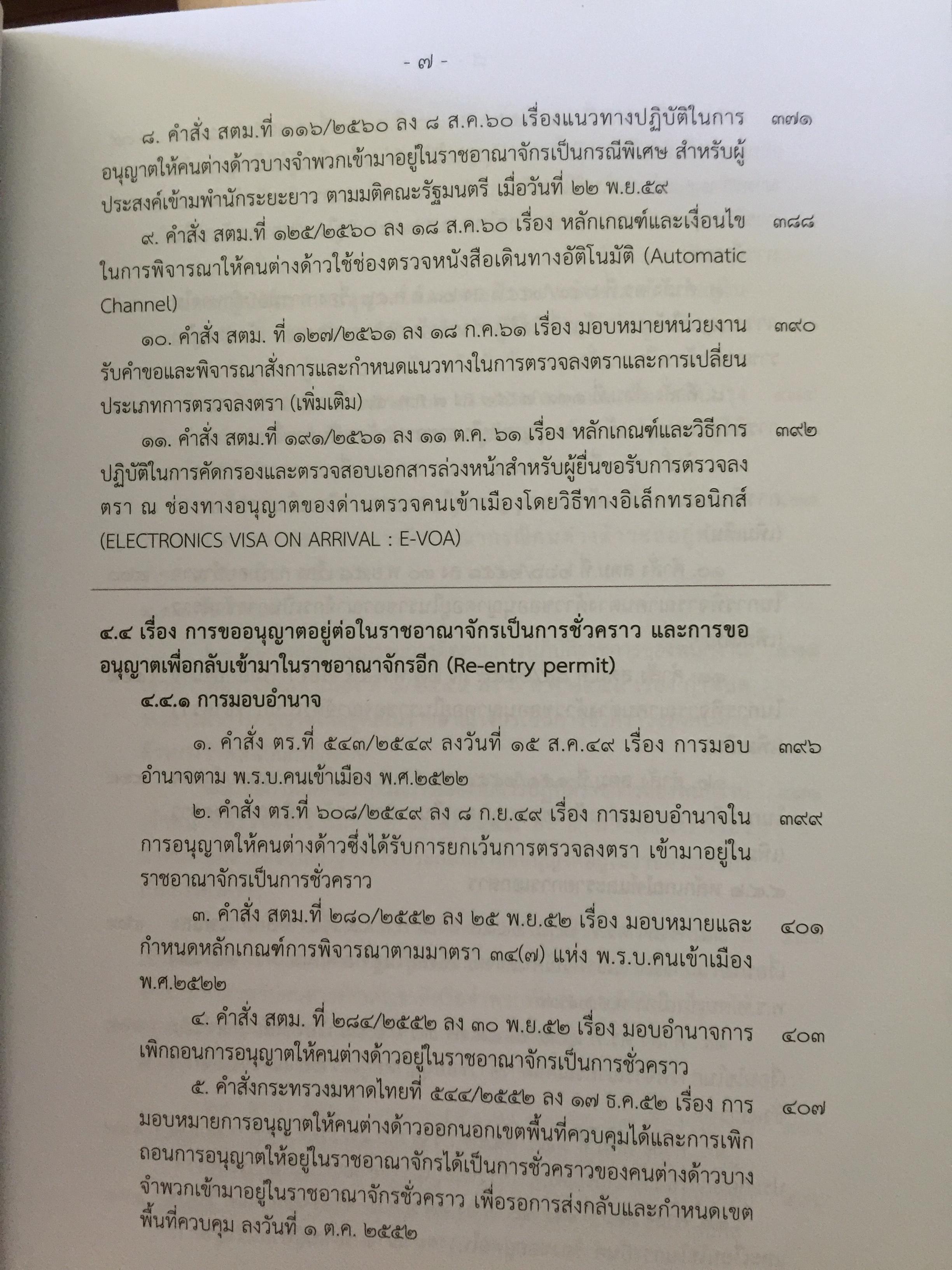 รวมกฎหมาย ระเบียบ ว่าด้วยการตรวจคนเข้าเมือง. จัดพิมพ์และทำโดย สำนักงานตรวจคนเข้าเมือง สำนักงานตำรวจแห่งชาติ 3,500 กรัม