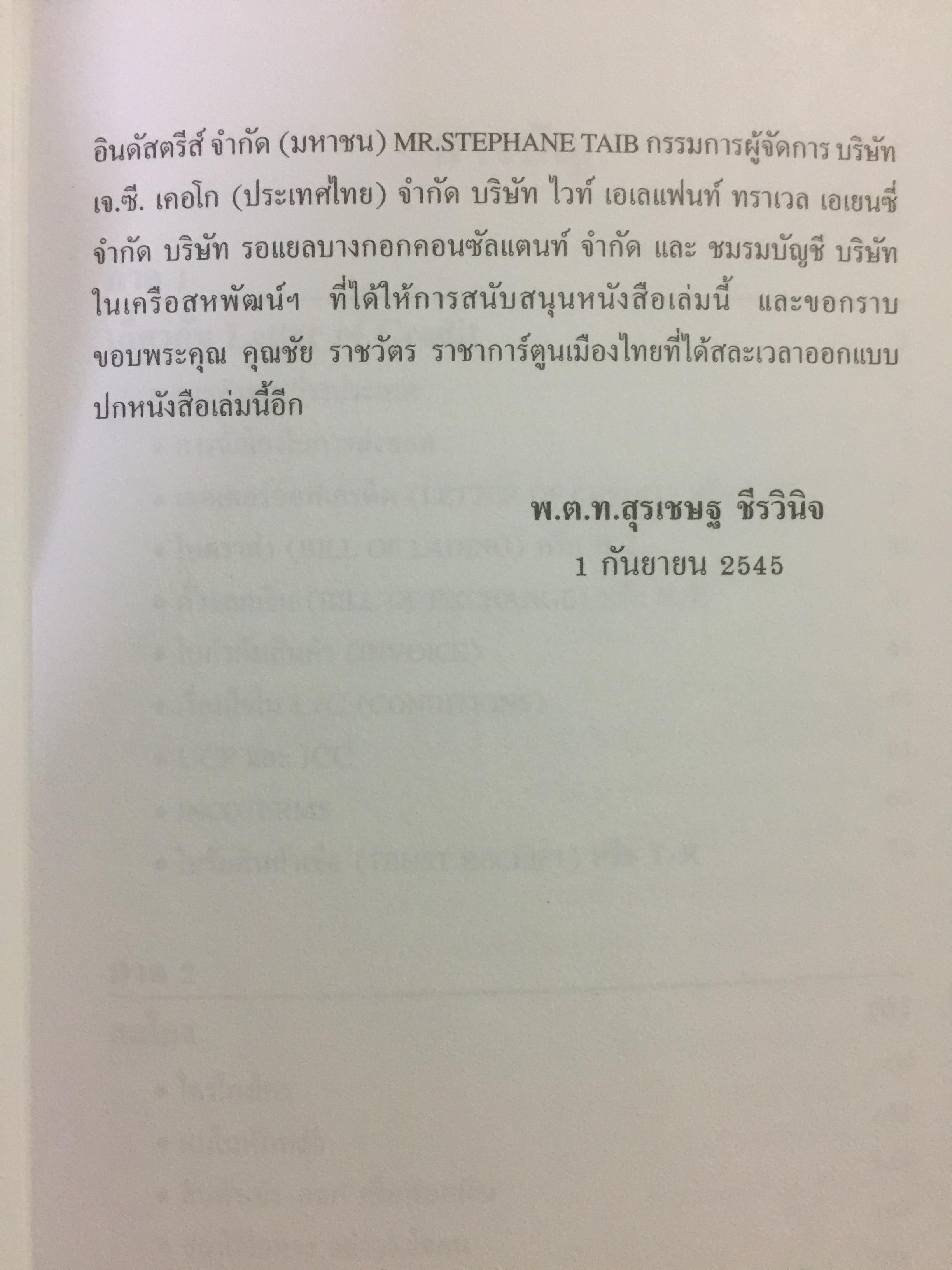 โกงข้ามชาติ ตีแผ่กลโกงในระบบ L/C อย่างละเอียดทุกแง่ทุกมุม จากแฟ้มการสืบสวนของสำนักงานตำรวจแห่งชาติ สืบเอง สอบเอง จับเอง โดย พ.ต.ท.สุรเชษฐ์ ชีรวินิจ ผู้เขียน โกงสะบัด โกงสะบัตร 3 กก.