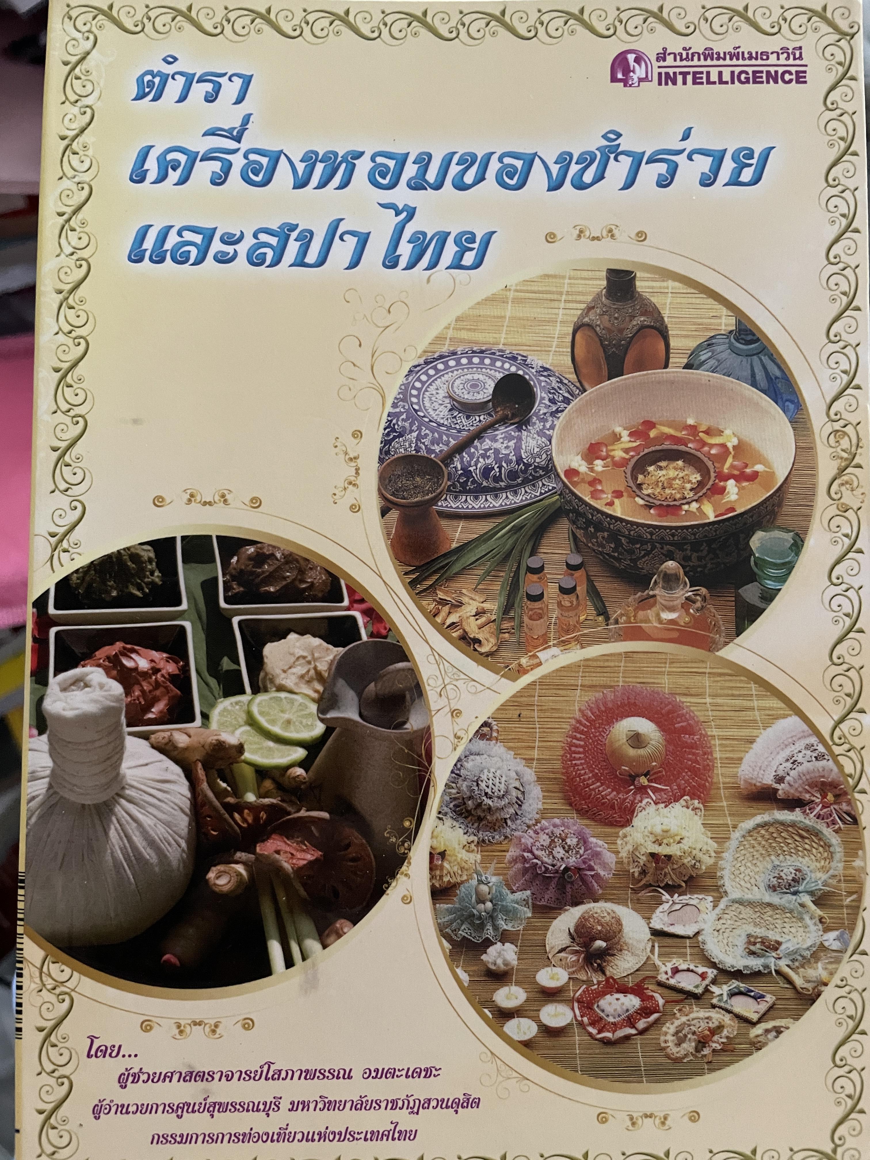 ตำราเครื่องหอมของชำร่วย และสปาไทย โดย ผู้ช่วยศาสตราจารย์โสภาพรรณ อมตะเตชะ และคณะ 2 กก.