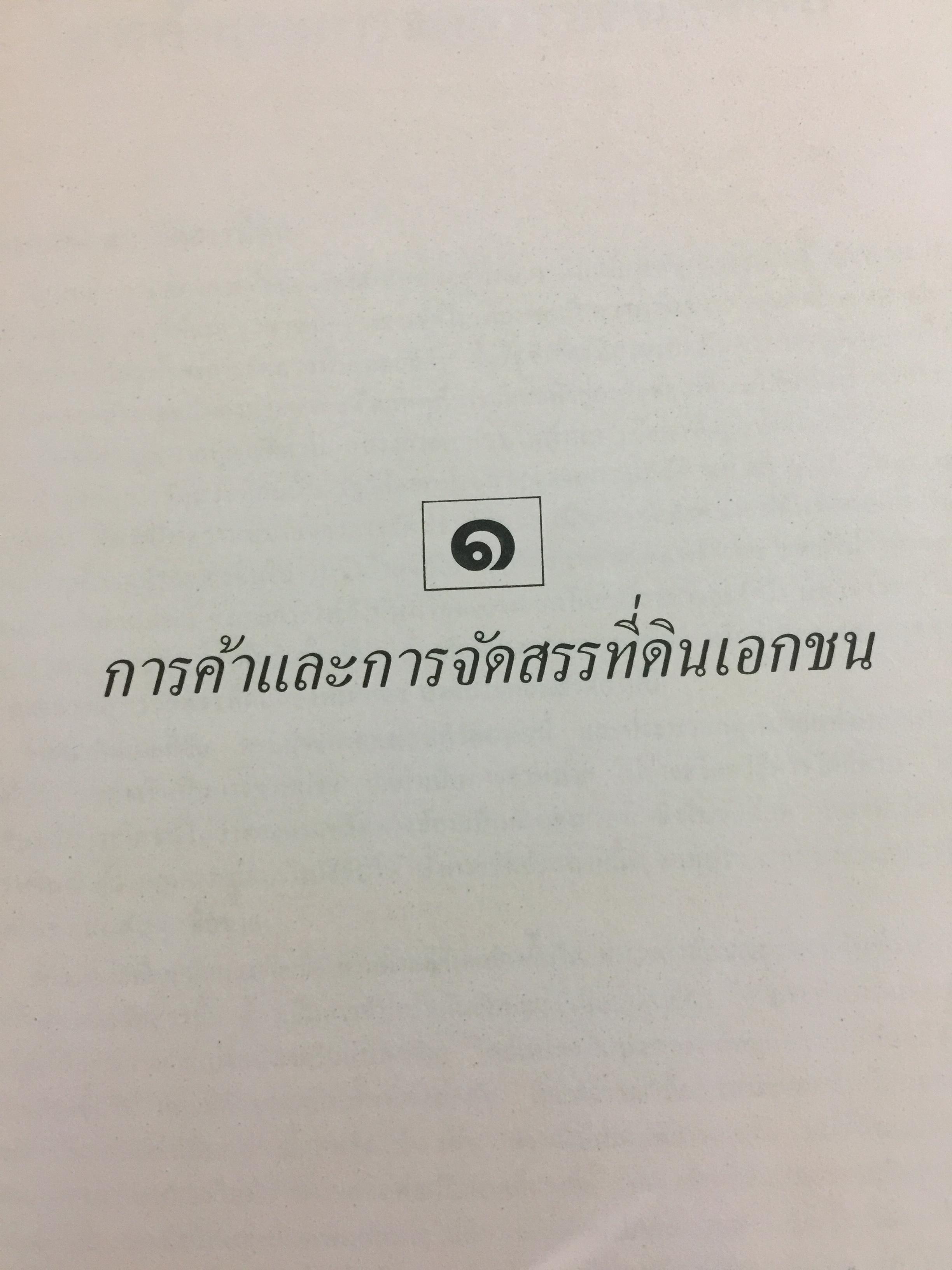 ขั้นตอนการขออนุญาตค้าและจัดสรรที่ดิน พร้อมด้วยตัวอย่างผังจัดสรรที่ได้ รับอนุญาต และแบบสัญญาเกี่ยวกับที่ดิน จัดทำโดย คณะนิติกร กองวิชาการ กรมที่ดิน 3,300 กรัม
