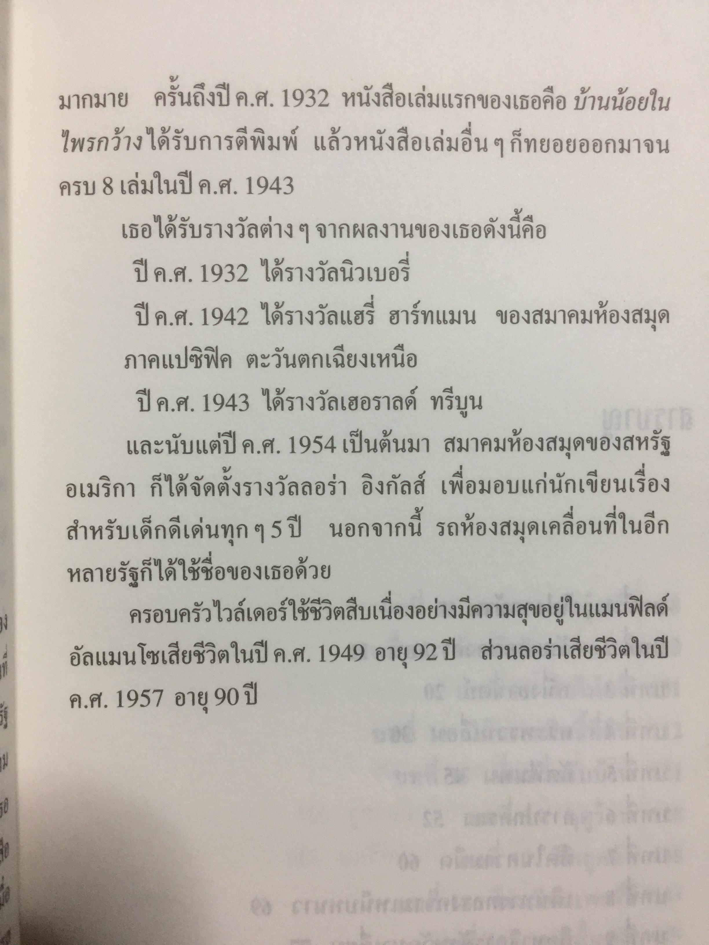 วันชื่นคืนสุข. ผู้เขียน ลอร่า อิงกัลส์ ไวล์เดอร์ ผู้แปล รัตนา รัตนดิลกชัย. 0 กก.