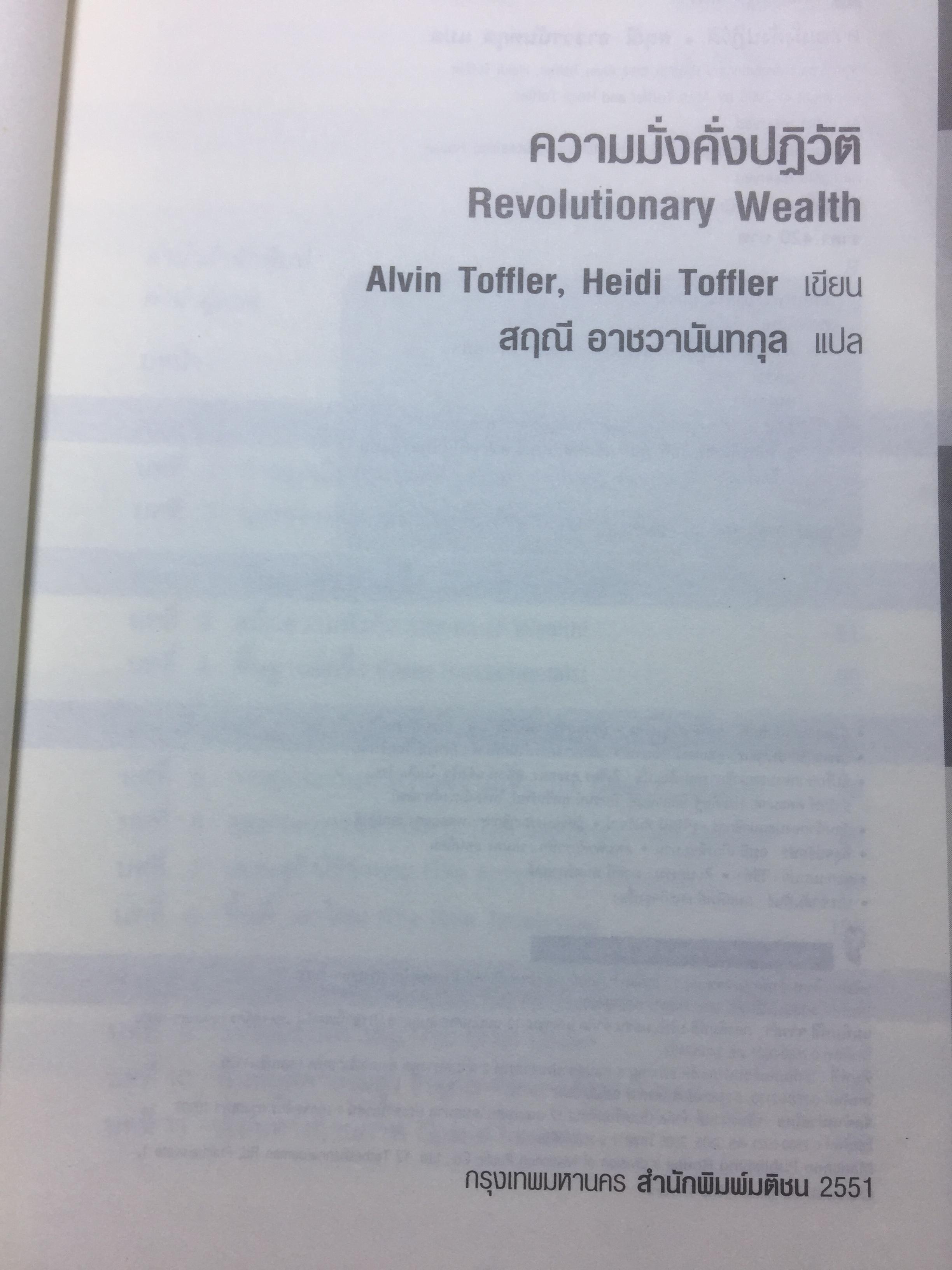 ความมั่งคั่งปฏิวัติ Revolutionary Wealth ตีแผ่การปฏิวัติความมั่งคั่ง ยุคเศรษฐกิจคลื่นลูกที่สาม. ผู้เขียน Alvin & Heidi Toddler 0 กก.