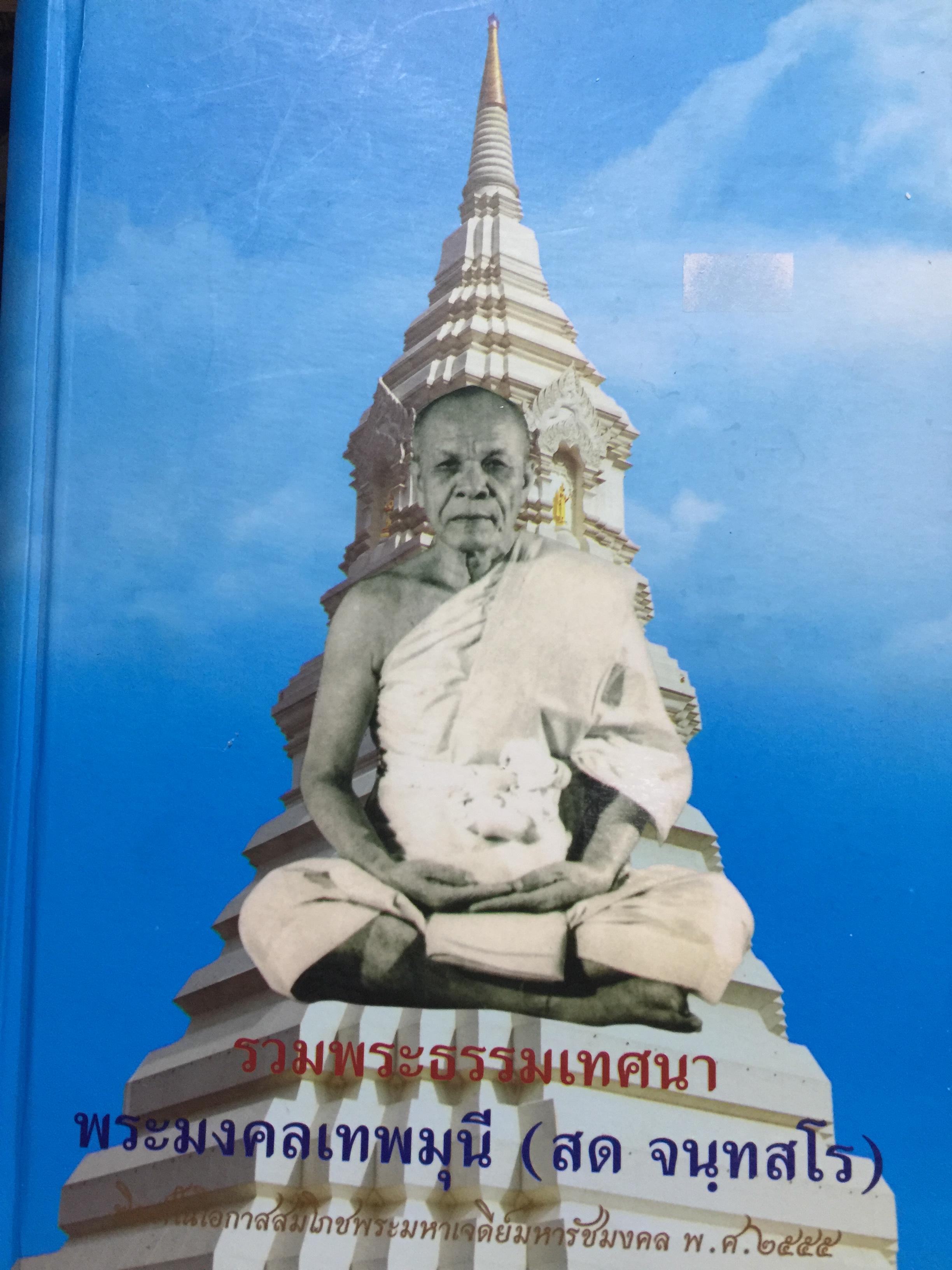 รวมพระธรรมเทศนา. พระมงคลเทพมุนี ( สด จนฺทสโร) จัดพิมพ์ในโอกาสสมโภชพระมหาเจดีย์มหารัชมงคล พ.ศ.2555. 0 กก.