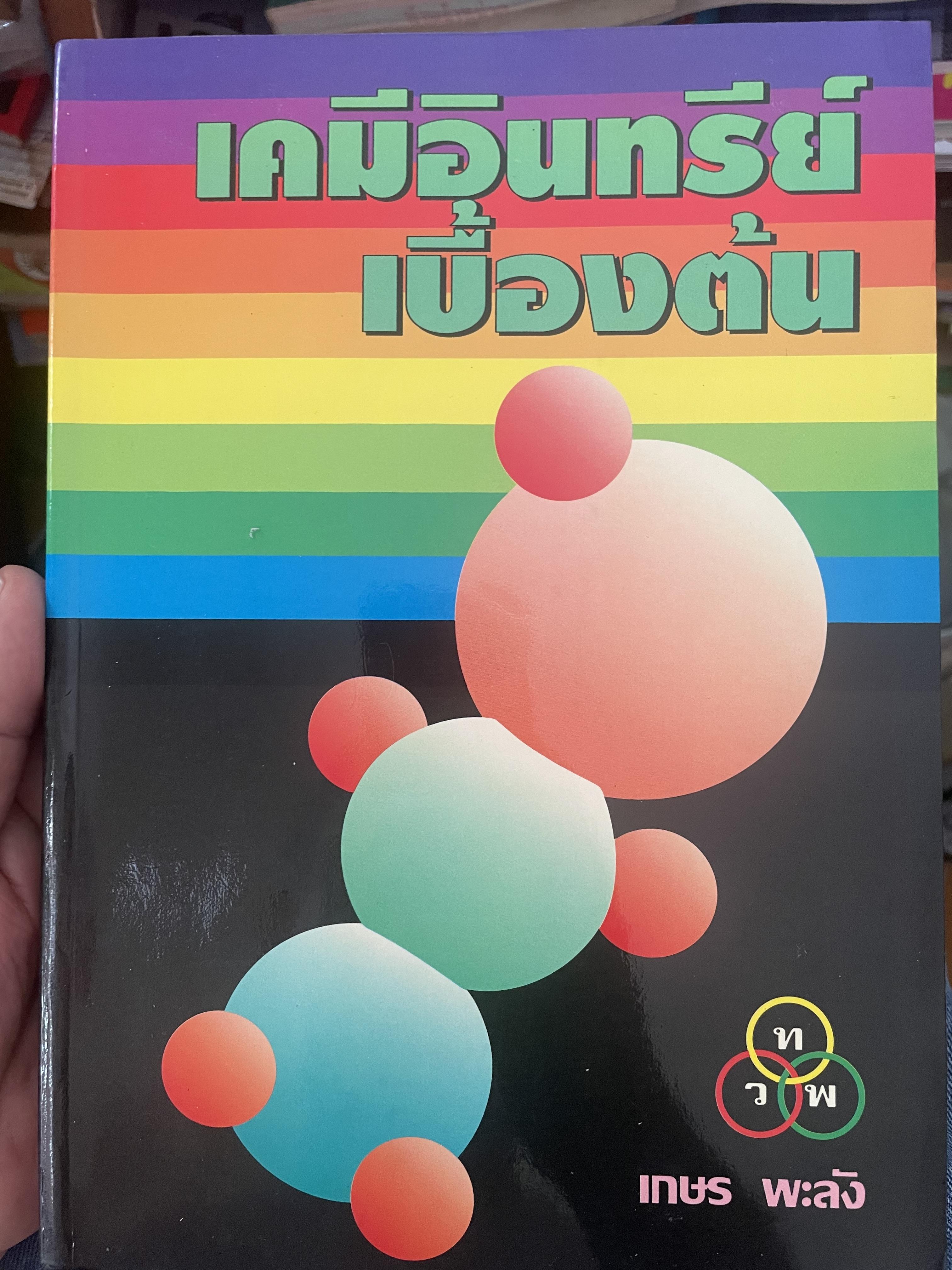 เคมีอินทรีย์เบื้องต้น ผู้เขียน เกษร พะลัง 800 กรัม
