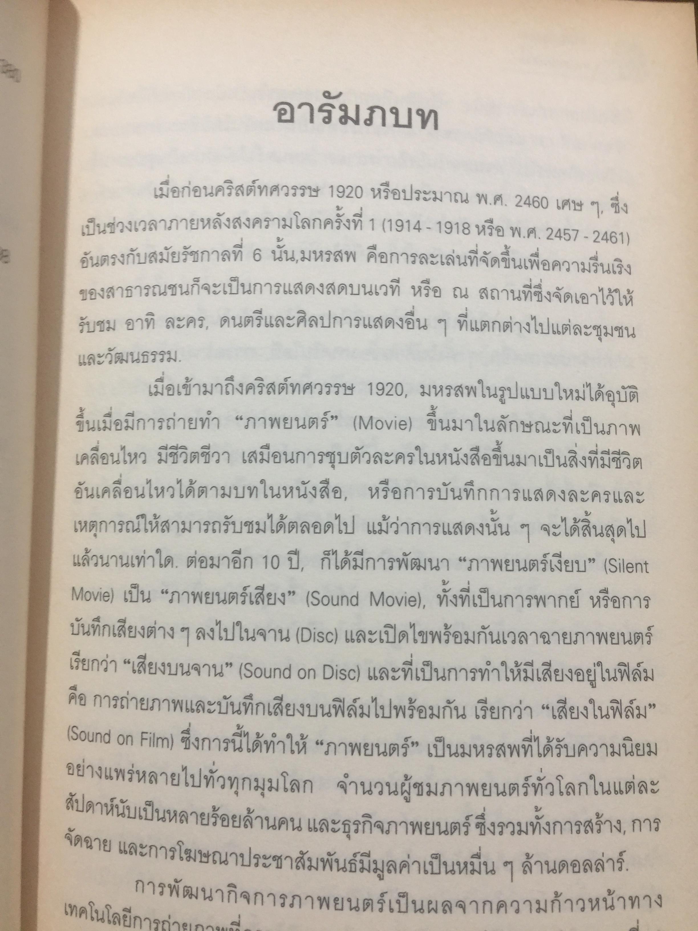 ฮอลลีวูดยุคทองกับ ดาราสุดยอดนิยม. ผู้เขียน ดร.วิชิตวงศ์ ณ ป้อมเพชร 0 กก.