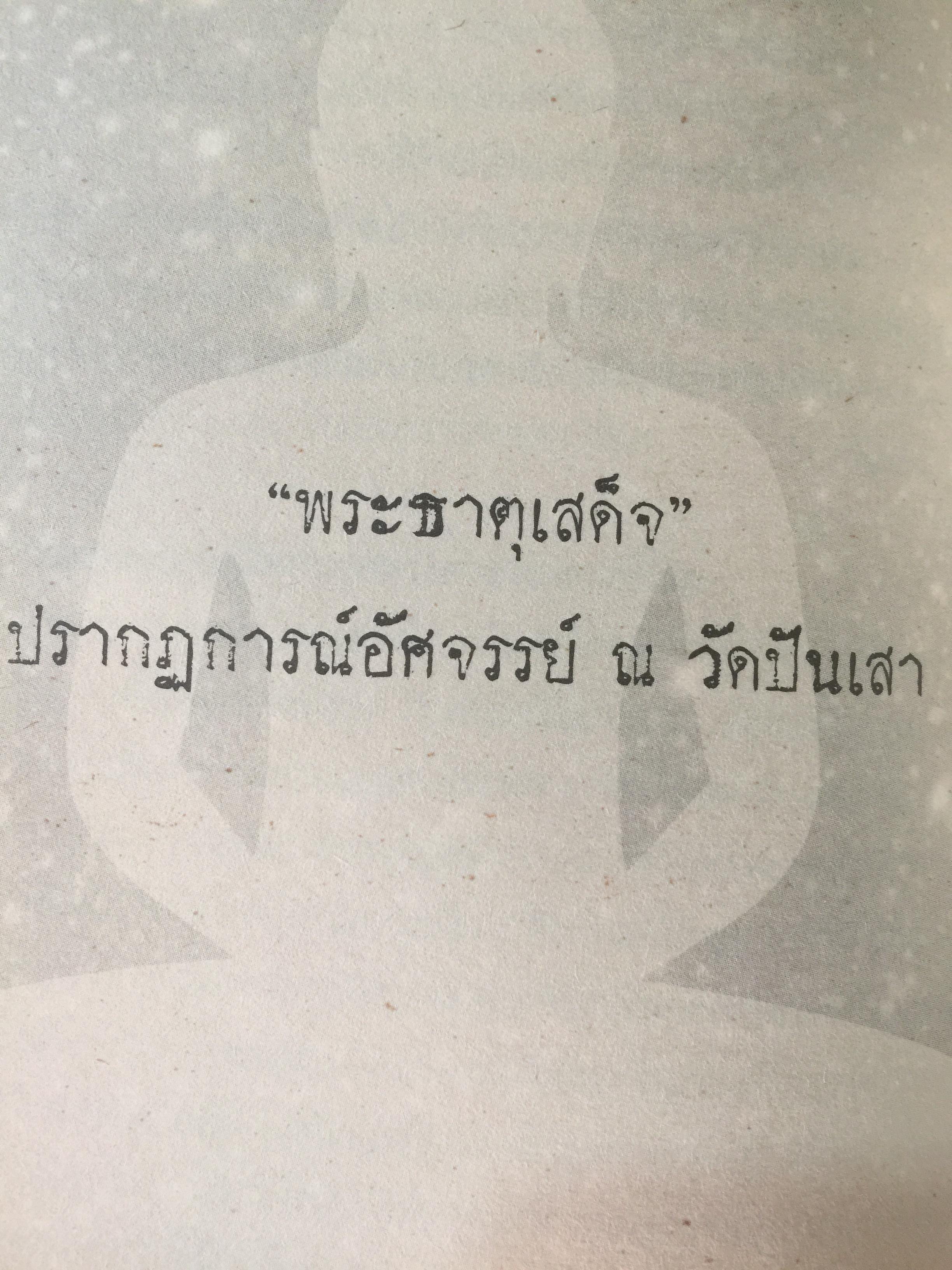 สมเด็จพระพุฒาจารย์(โต) พรหมรังสี และเรื่องลี้ลับแห่งอริยสงฆ์. ผู้เขียน สายทิพย์ ภาณุทัต 1,200 กรัม