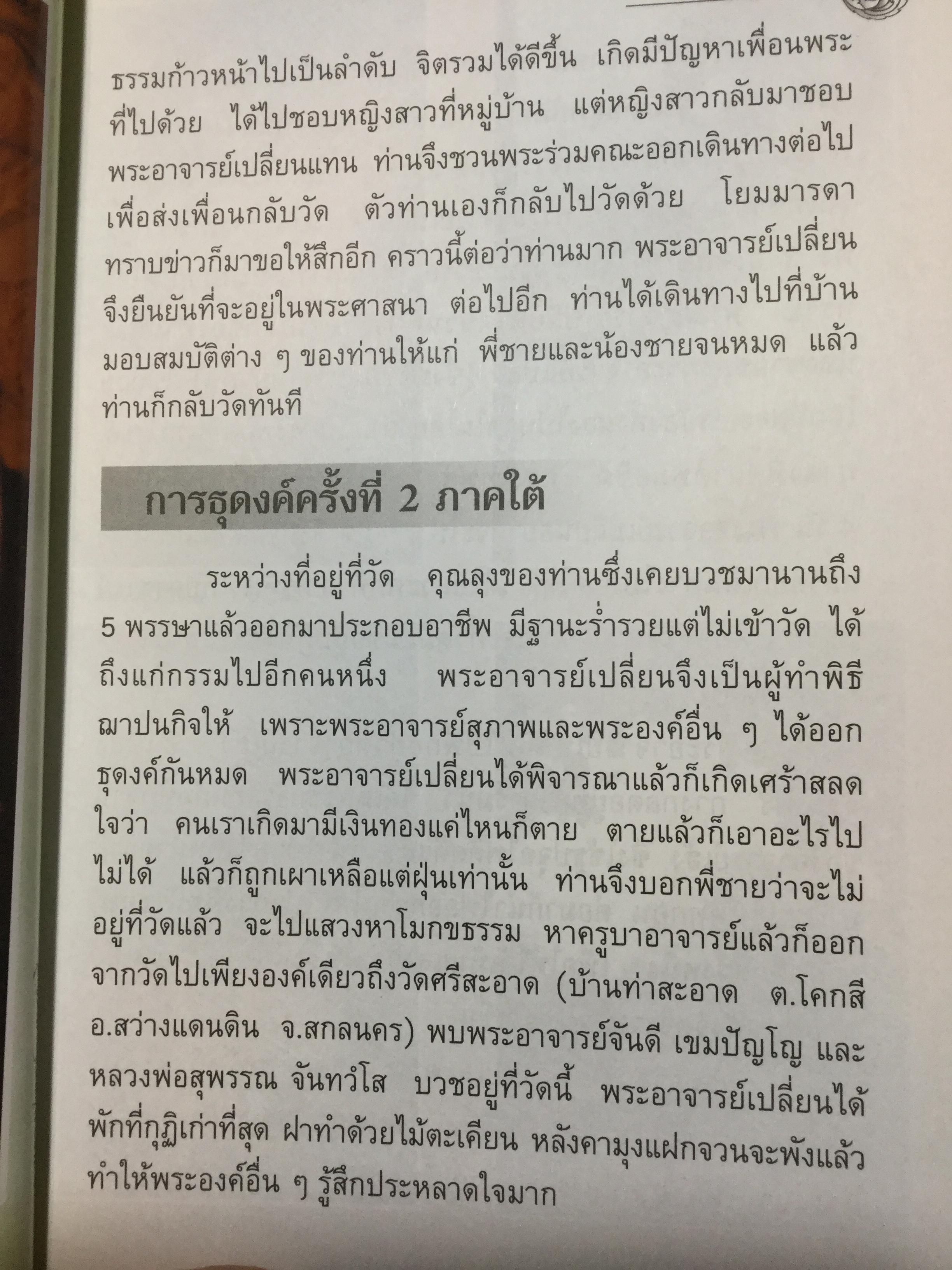 พระอาจารย์เปลี่ยน ปัญญาปทีโป .ประวัติส่วนตัว การจำพรรษา และการออกธุดงค์ วัดอรัญญวิเวก(บ้านปง) ต.อินทขิล อ.แม่แตง จ.เชียงใหม่ 2,800 กรัม