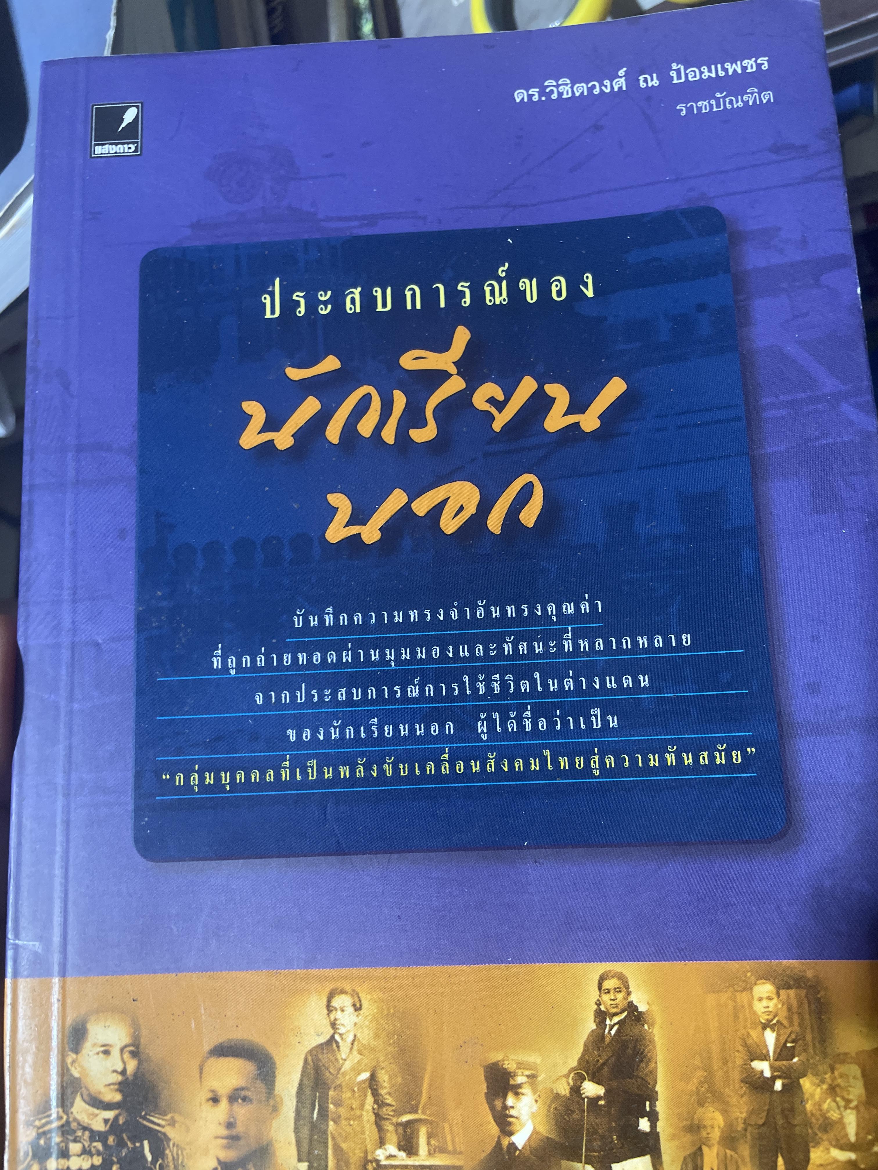 ประสบการณ์ของ นักเรียนนอก ผู้เขียน ดร.วิชิตวงศ์ ณ.ป้อมเพชร ราชบัณฑิต 1 กก.
