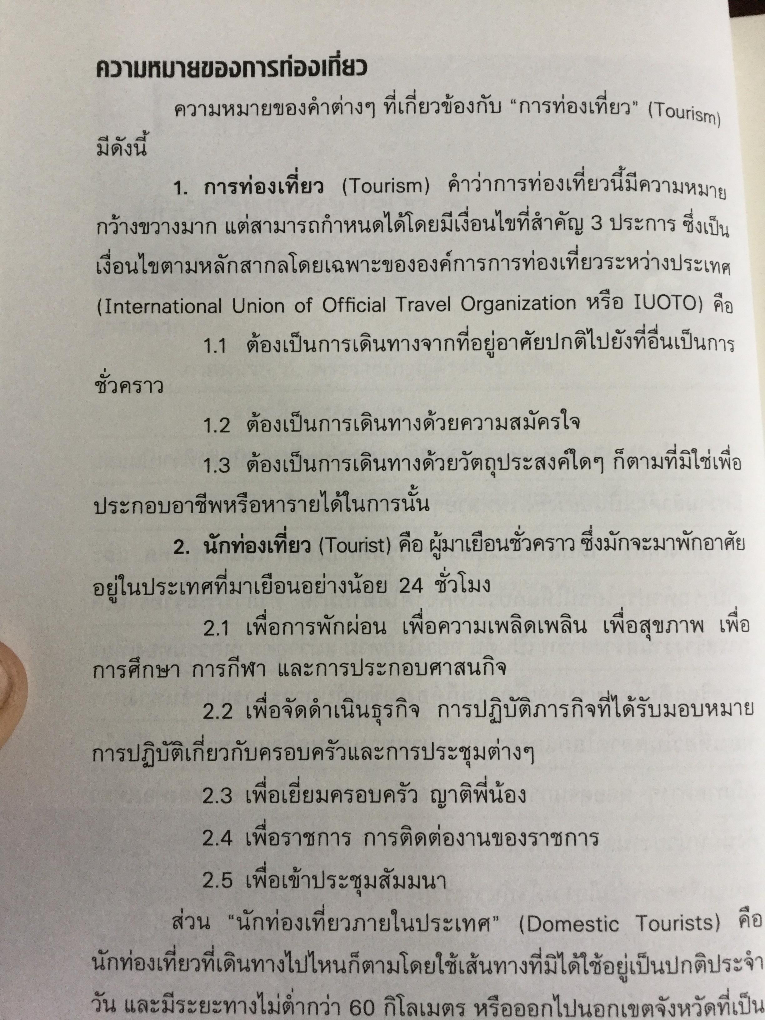 หลักการมัคคุเทศก์. อุตส่าหกรรมการท่องเที่ยวมีหลายองค์ประกอบด้วยกัน ซึ่งจะขาดองค์ประกอบส่วนใดส่วนหนึ่งไม่ได้ ผู้เขียน ผศ.ดร.กุลวรา สุวรรณพิมล 0 กก.