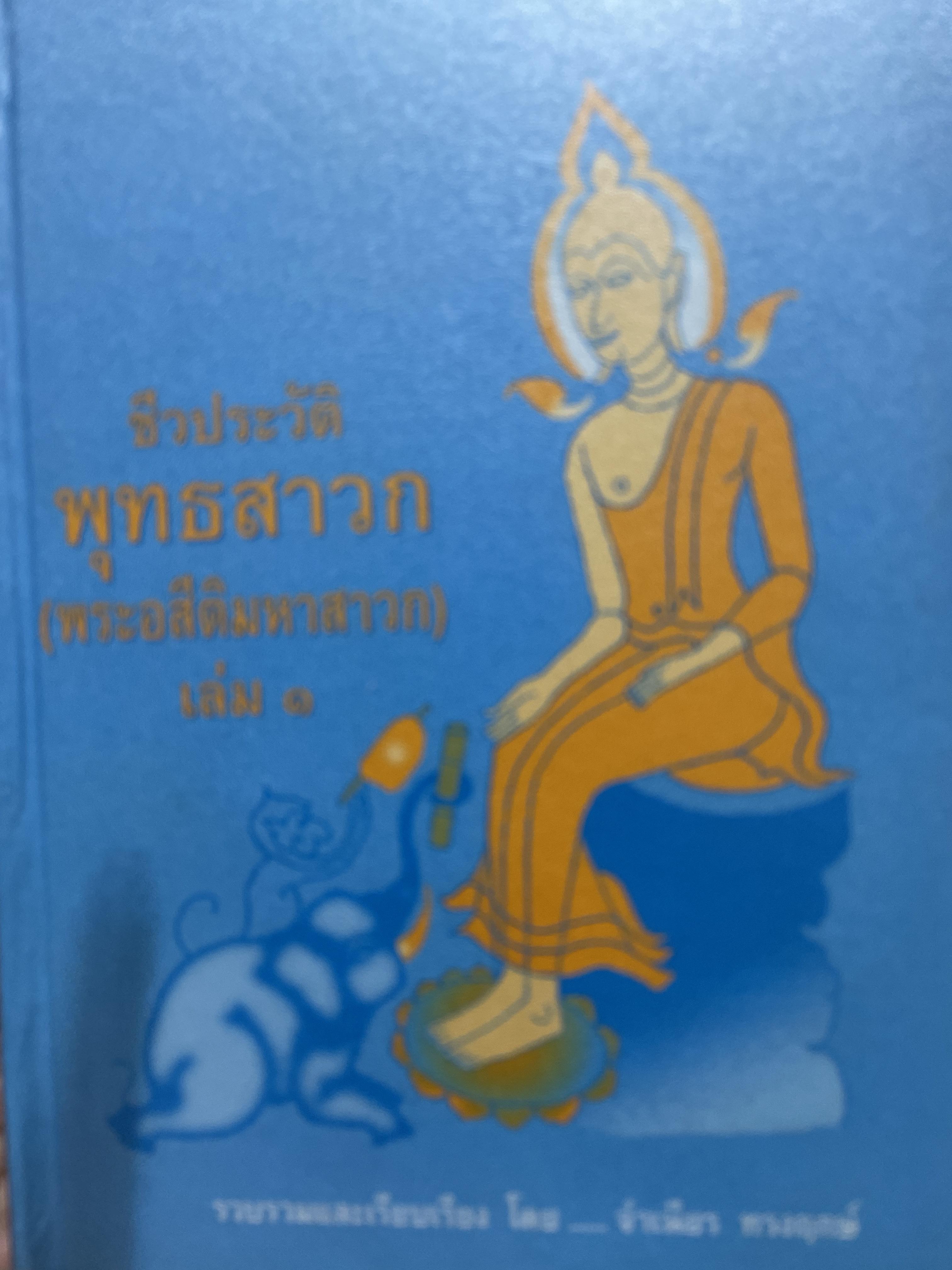 ชีวประวัติ พุทธสาวก(พระอสิติสาวก) เล่ม 1-2 รวม 2 เล่ม รวบรวมและเรียบเรียง โดย จำเนียร ทรงฤกษ์ 12 กก.