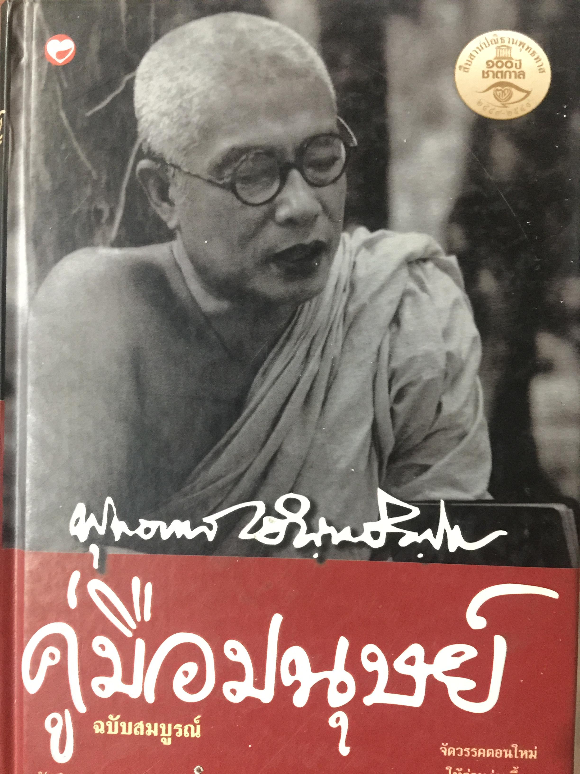 คู่มือมนุษย์ฉบับสมบูรณ์ หนังสือธรรมะเล่มแรก เพื่อศึกษาธรรมะในชั้นสูงต่อไป โดย พุทธทาสภิกขุ 0 กก.