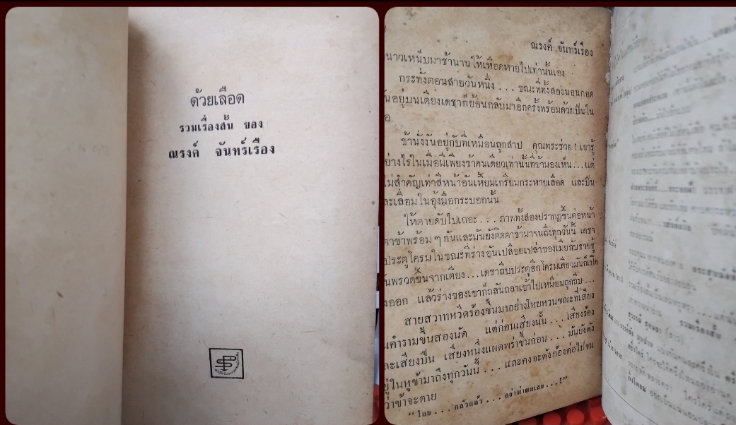 ด้วยเลือด รวมเรื่องสั้น 14 เรื่อง ของ ณรงค์ จันทร์เรือง หรือ ใบหนาด มีลายเซ็นของผู้เขียน สะสม