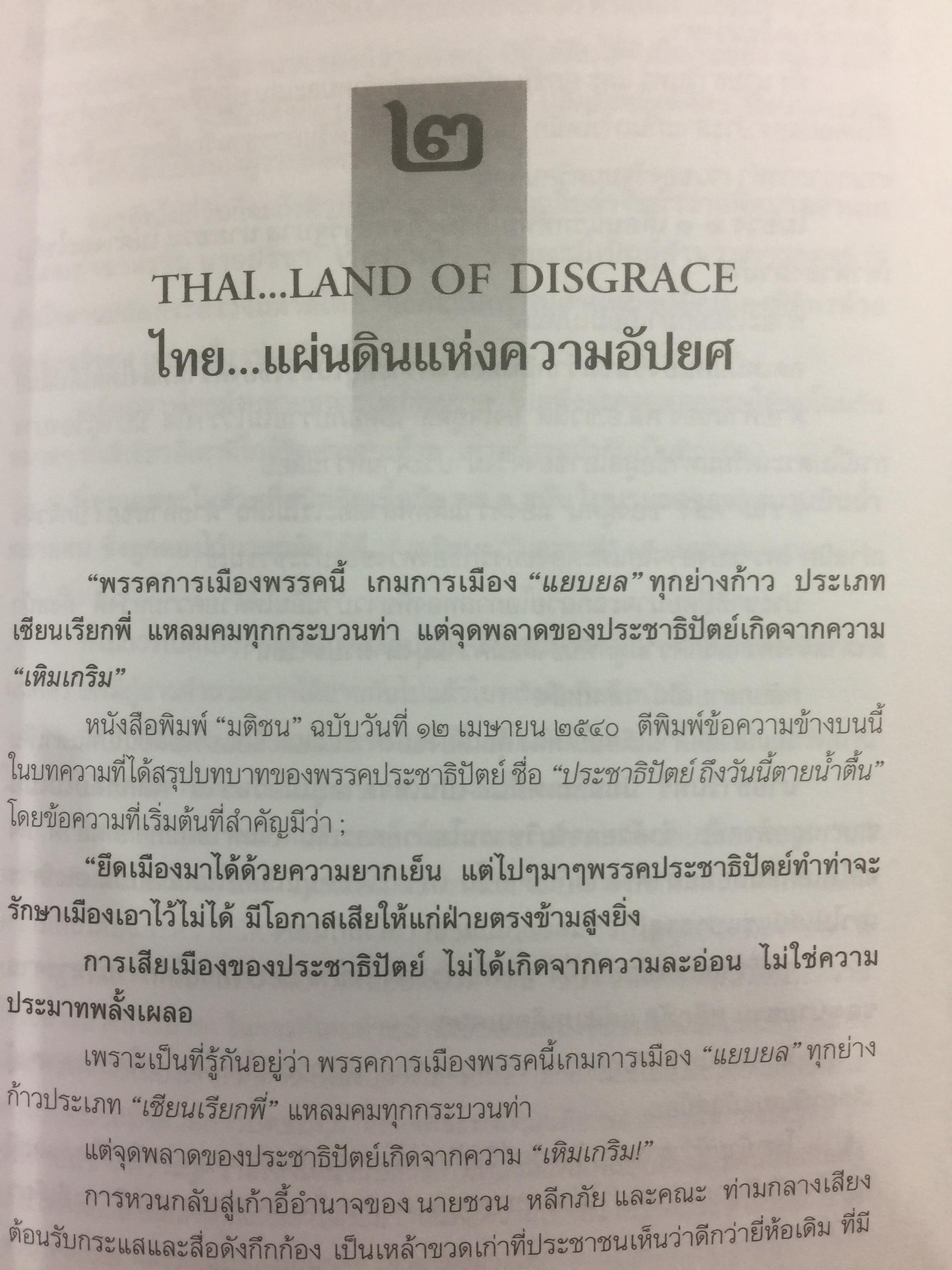 ความพินาศของเศรษฐกิจไทย(ปี 2540) ใครทำ? ผู้เขียน ยอดธง ทับทิวไม้ 0 กก.