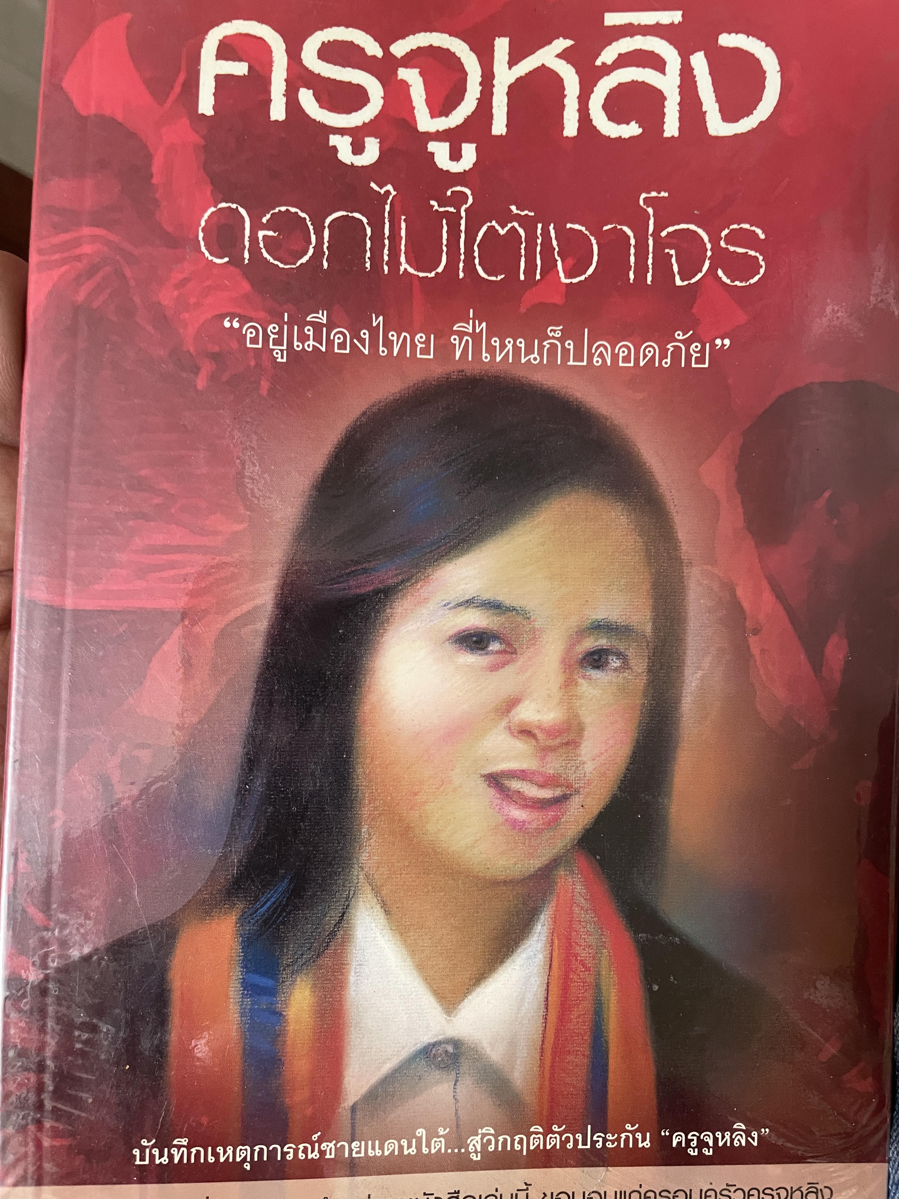 ครูจูหลิง ดอกไม้ใต้เงาโจร 500 กรัม