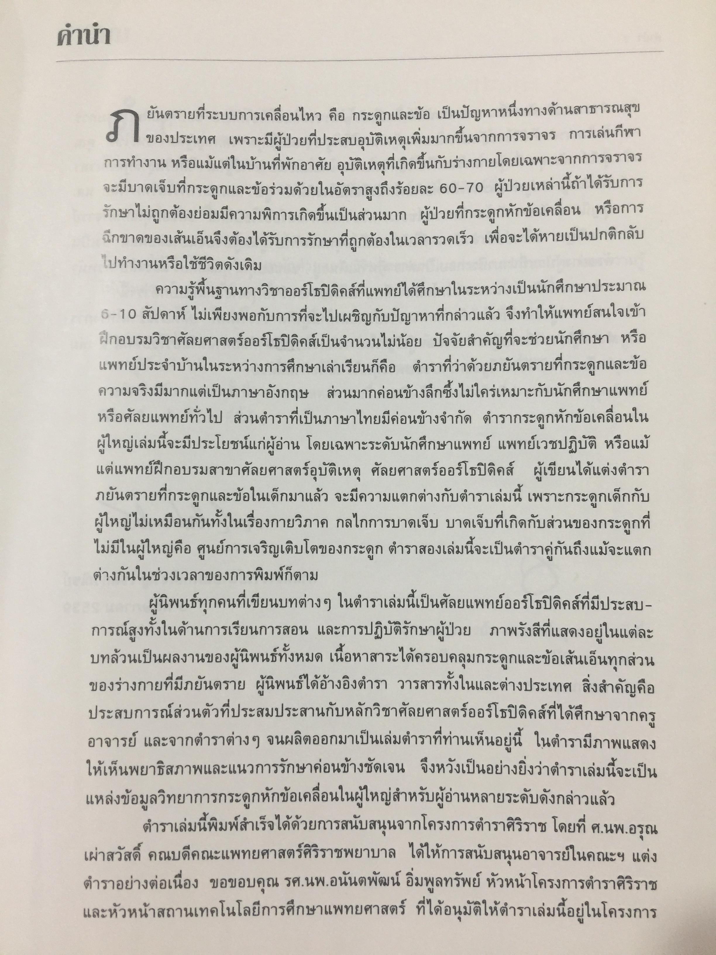กระดูกหัก. ข้อเคลื่อนในผู้ใหญ่. บรรณาธิการ นายแพทย์เจริญ.โชติกวณิชย์ 0 กก.