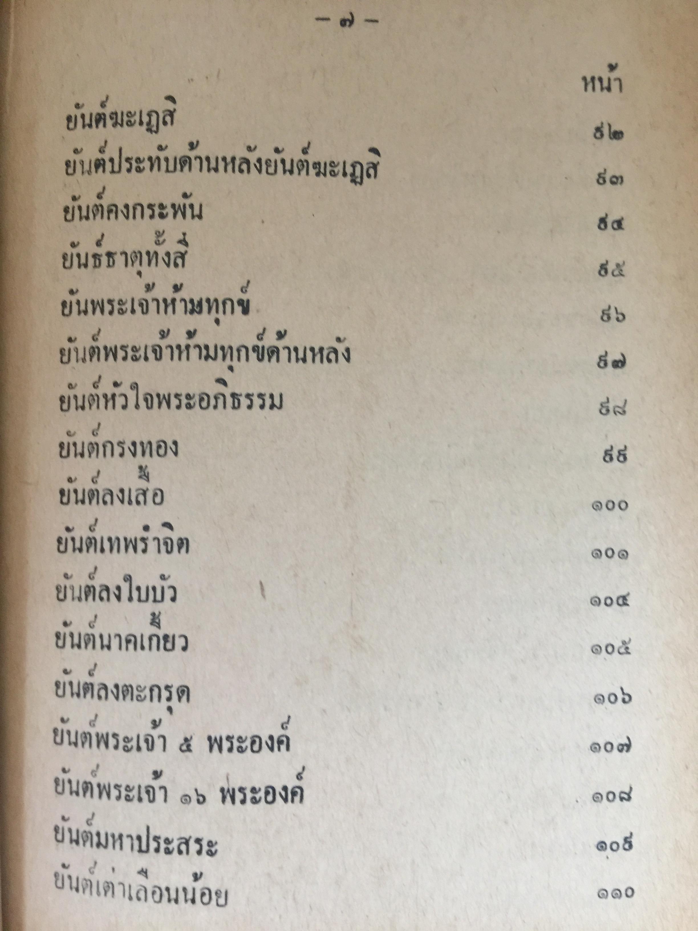 ยันต์ 108 พร้อมด้วยวิธี เขียน อ่าน หนังสือขอม ชำระโดย พระราชครูวามเทพมุนี. 0 กก.
